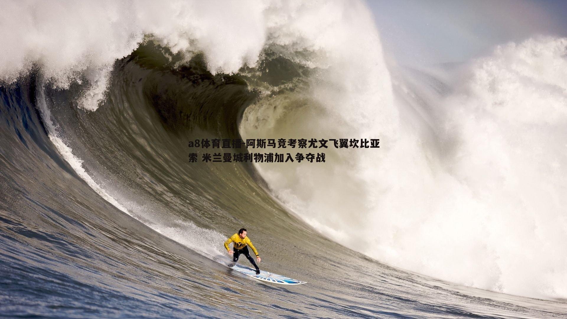 a8体育直播-阿斯马竞考察尤文飞翼坎比亚索 米兰曼城利物浦加入争夺战