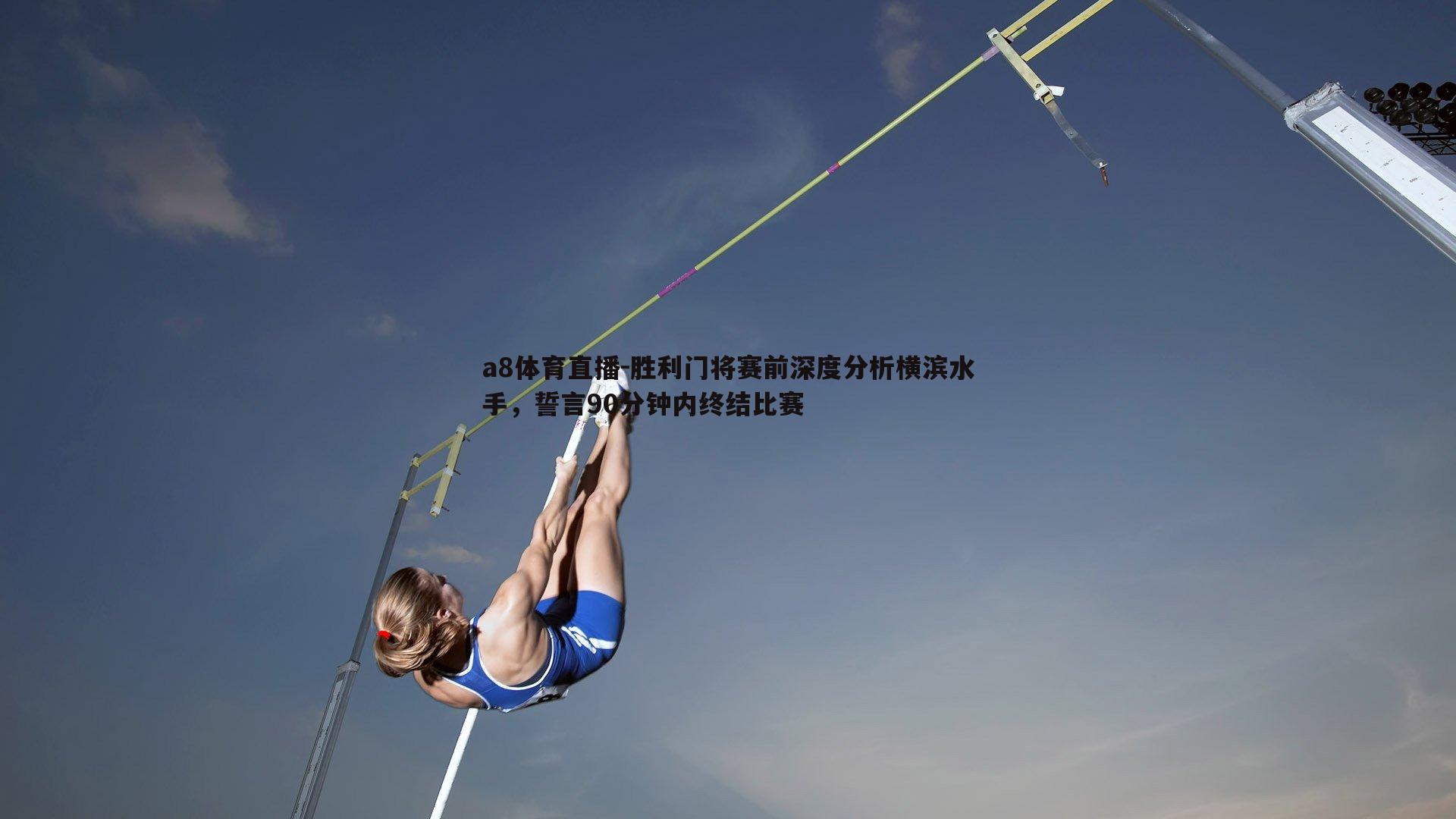 a8体育直播-胜利门将赛前深度分析横滨水手，誓言90分钟内终结比赛