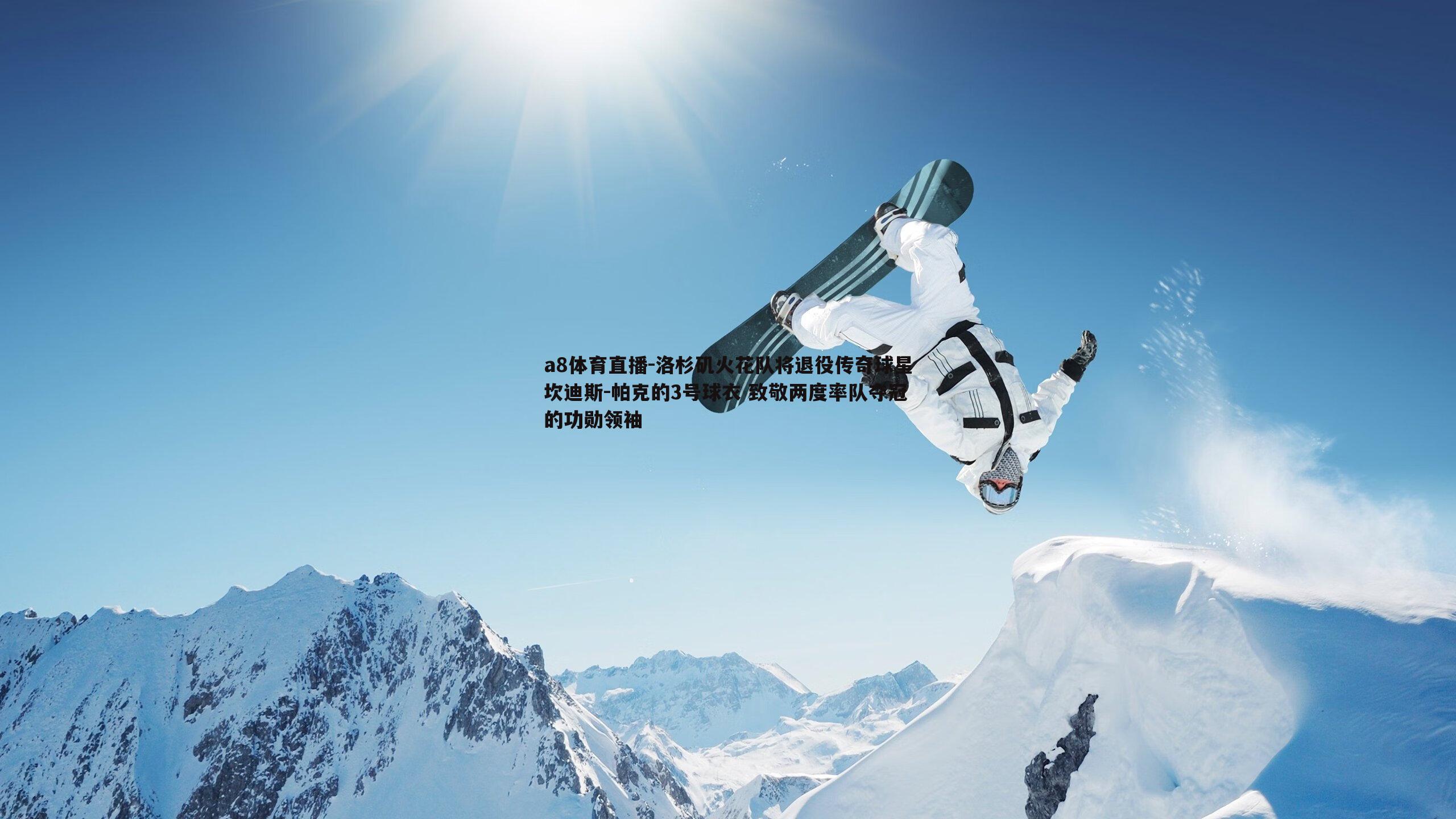 a8体育直播-洛杉矶火花队将退役传奇球星坎迪斯-帕克的3号球衣 致敬两度率队夺冠的功勋领袖