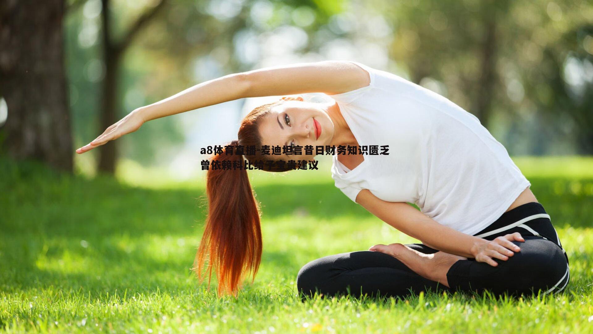 a8体育直播-麦迪坦言昔日财务知识匮乏 曾依赖科比给予宝贵建议