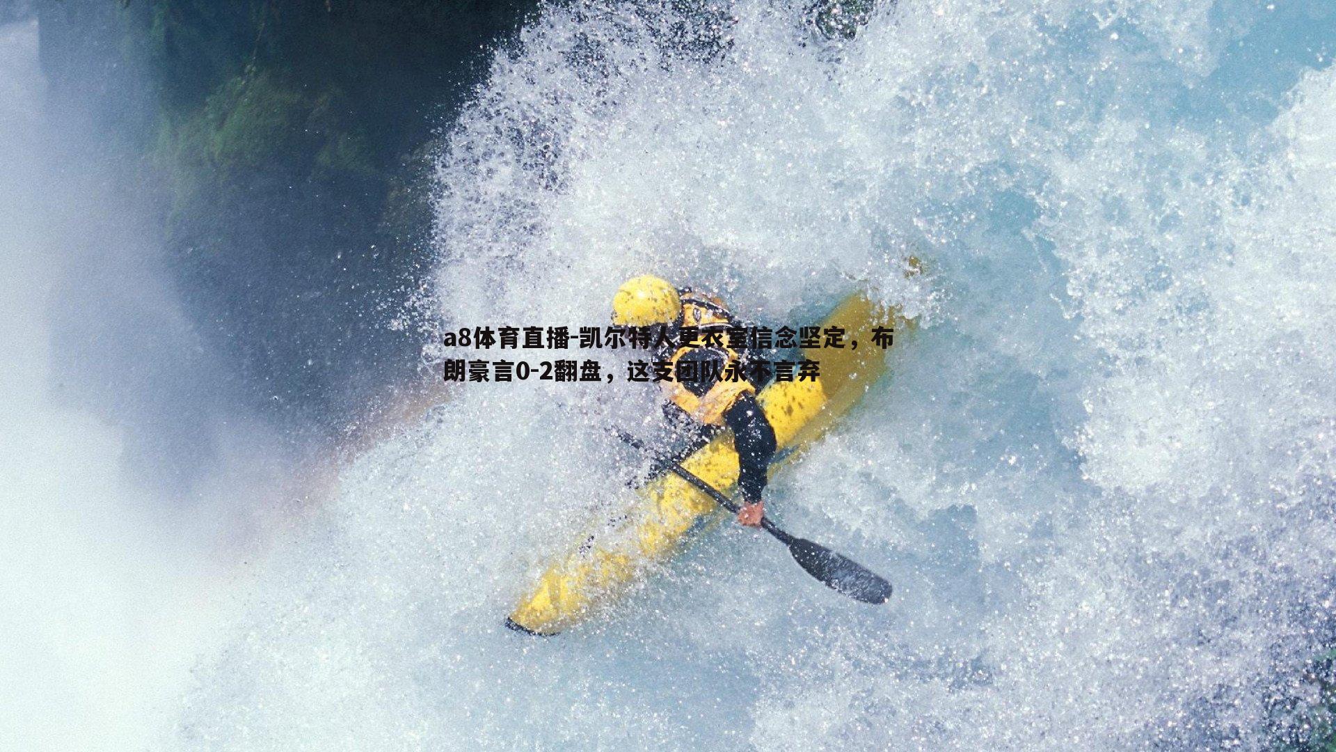 a8体育直播-凯尔特人更衣室信念坚定，布朗豪言0-2翻盘，这支团队永不言弃
