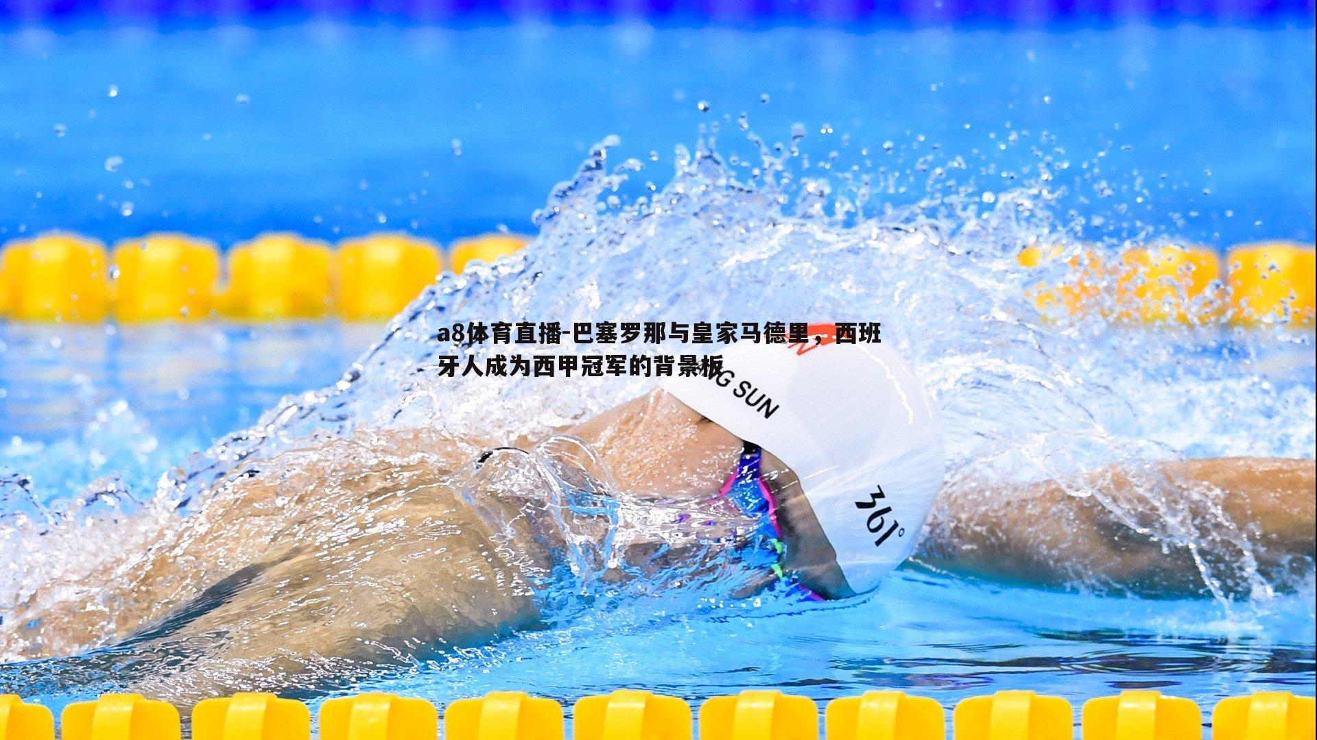 巴塞罗那与皇家马德里，西班牙人成为西甲冠军的背景板