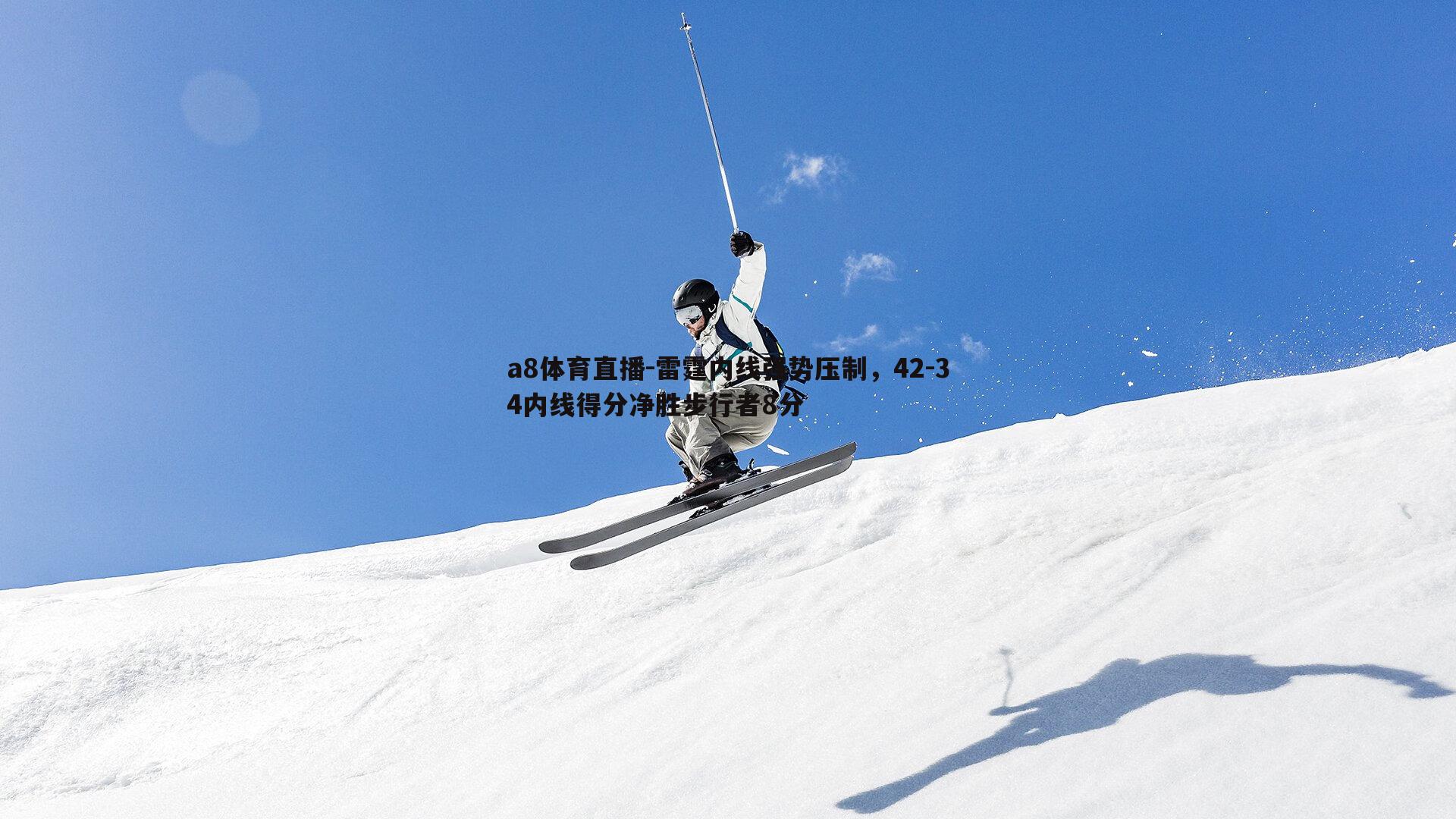 a8体育直播-雷霆内线强势压制，42-34内线得分净胜步行者8分