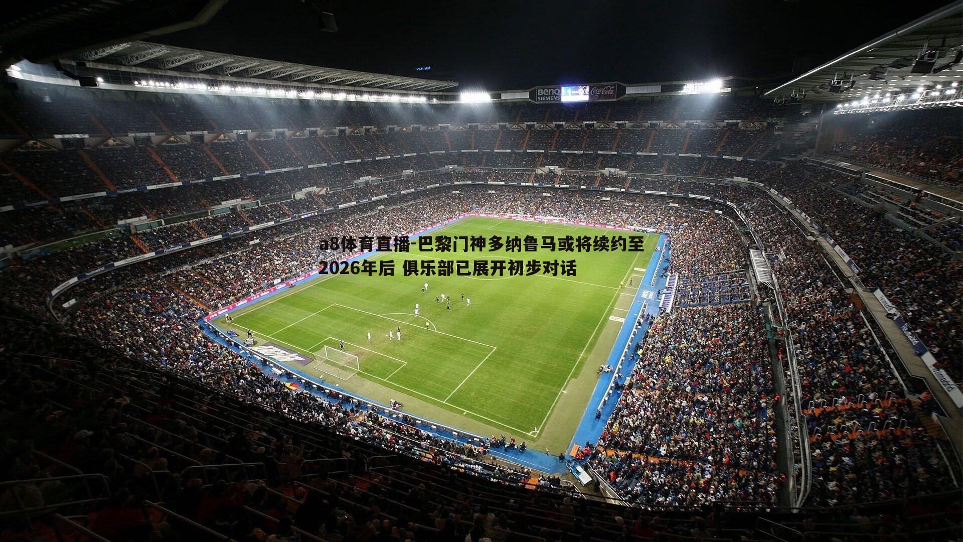 a8体育直播-巴黎门神多纳鲁马或将续约至2026年后 俱乐部已展开初步对话
