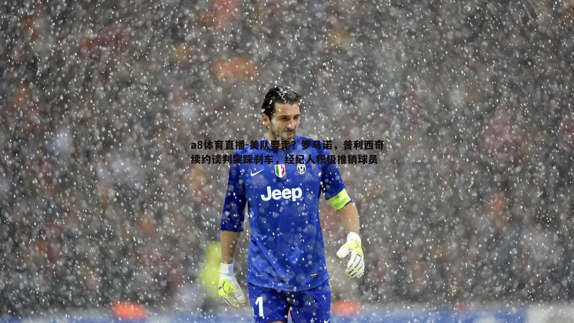 a8体育直播-美队要走？罗马诺，普利西奇续约谈判突踩刹车，经纪人积极推销球员
