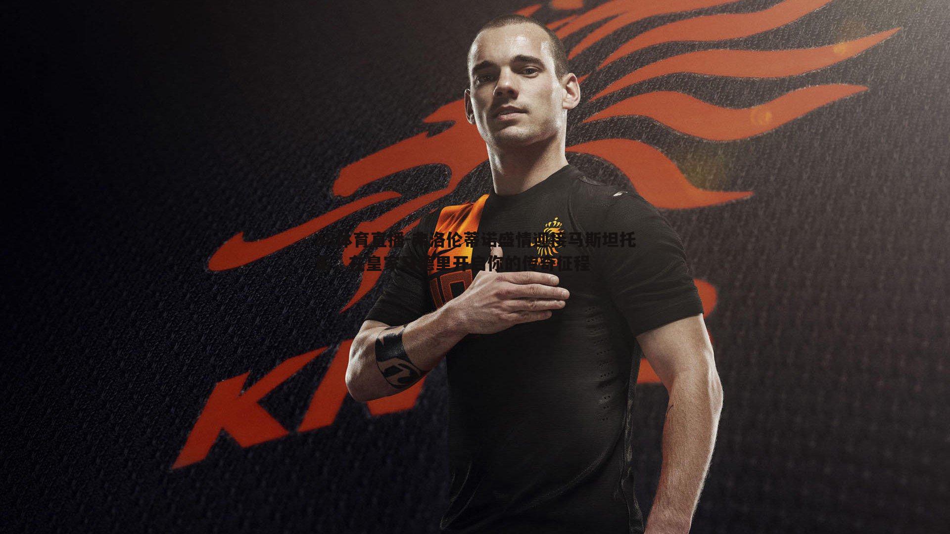 a8体育直播-弗洛伦蒂诺盛情迎接马斯坦托诺，在皇家马德里开启你的传奇征程