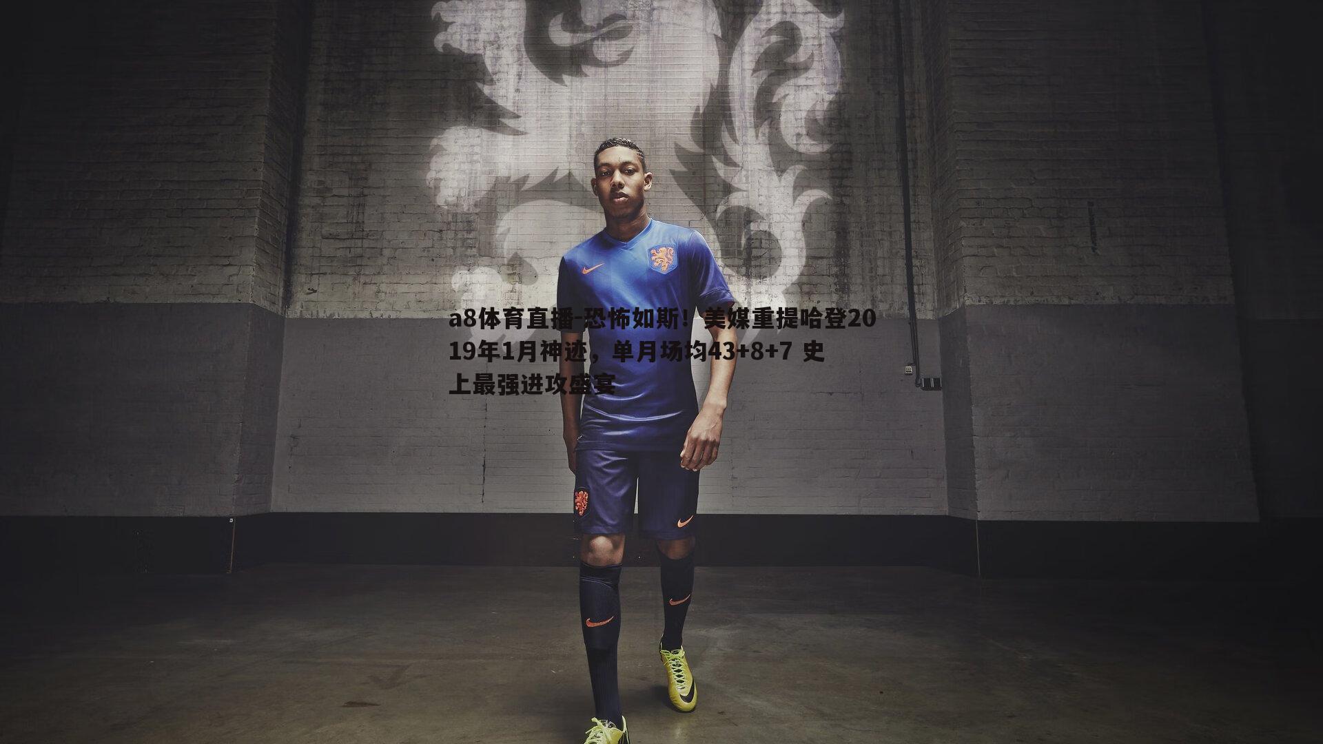 a8体育直播-恐怖如斯！美媒重提哈登2019年1月神迹，单月场均43+8+7 史上最强进攻盛宴