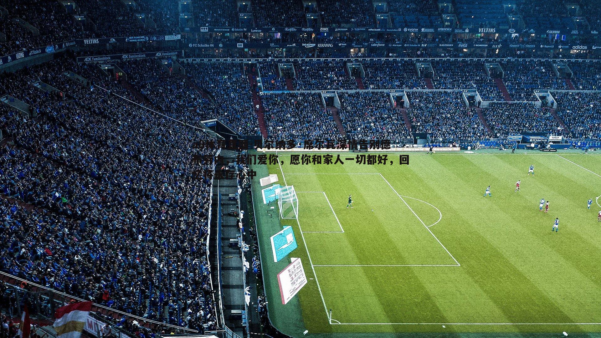 a8体育直播-贝尔纳多·席尔瓦深情告别德布劳内，我们爱你，愿你和家人一切都好，回忆将永存心中