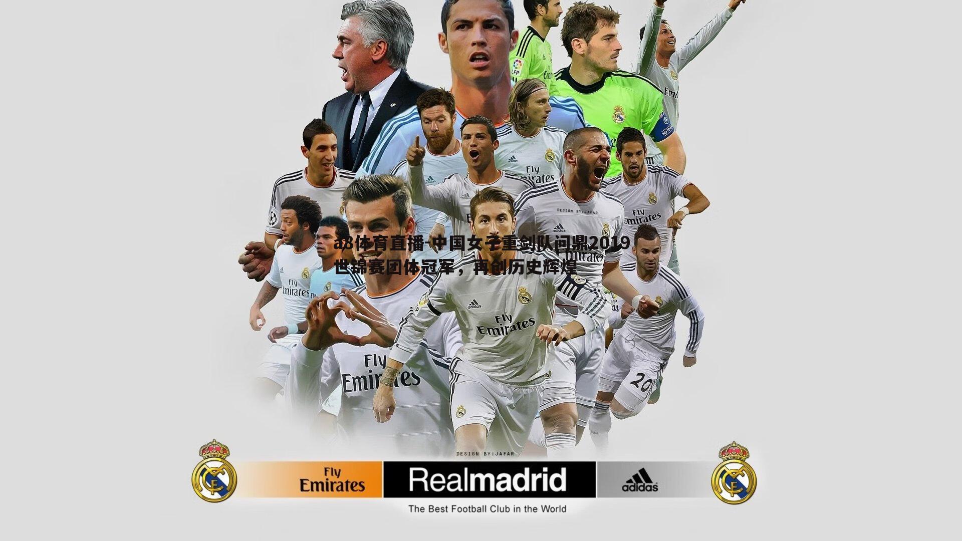 a8体育直播-中国女子重剑队问鼎2019世锦赛团体冠军，再创历史辉煌