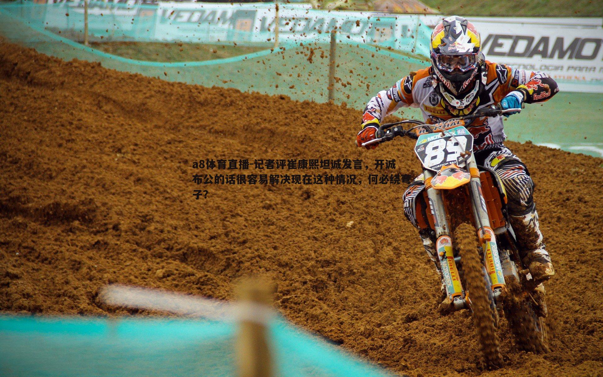 a8体育直播-记者评崔康熙坦诚发言，开诚布公的话很容易解决现在这种情况，何必绕弯子？