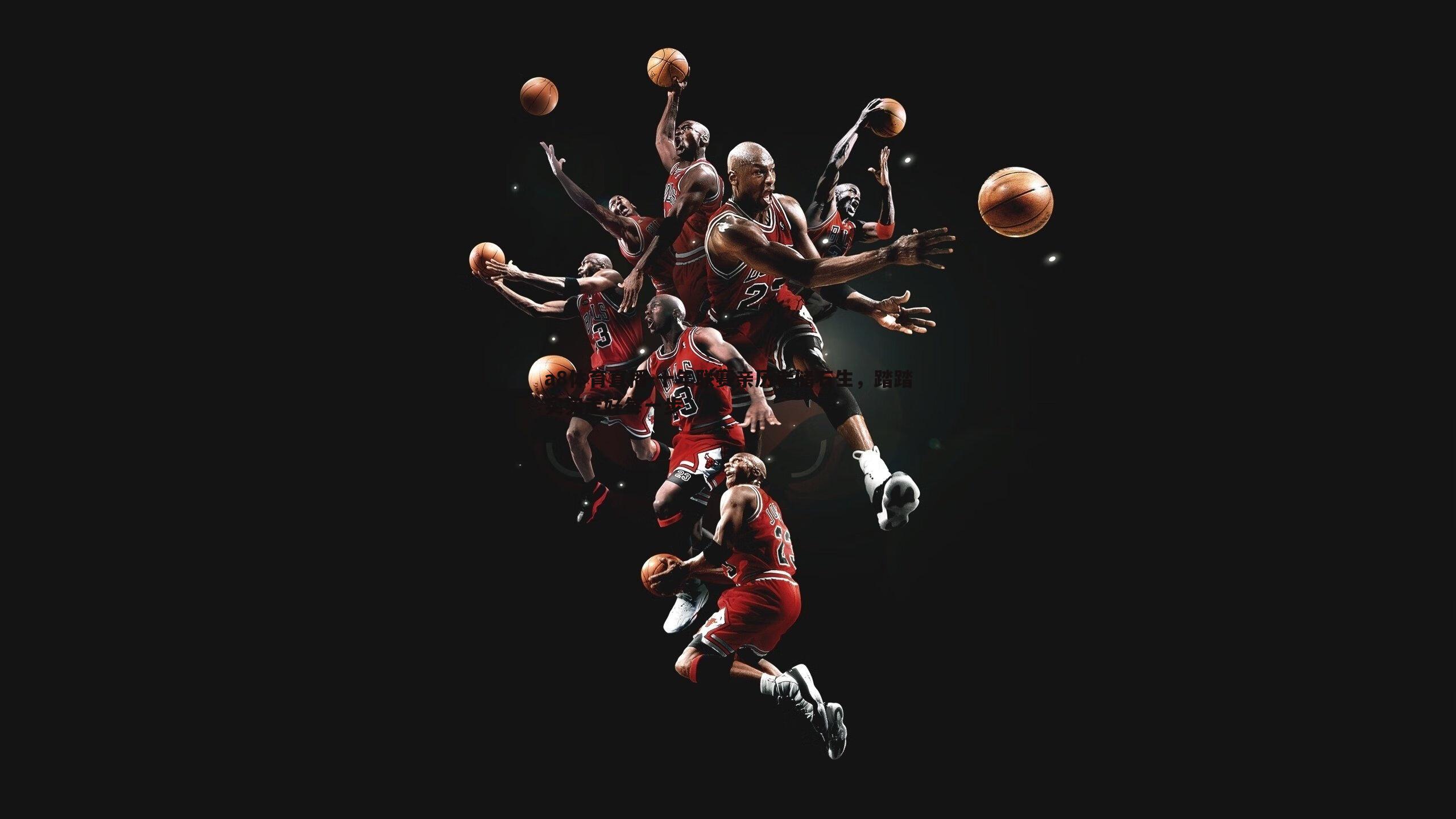 a8体育直播-十年联赛亲历者储石生，踏踏实实走好每一步