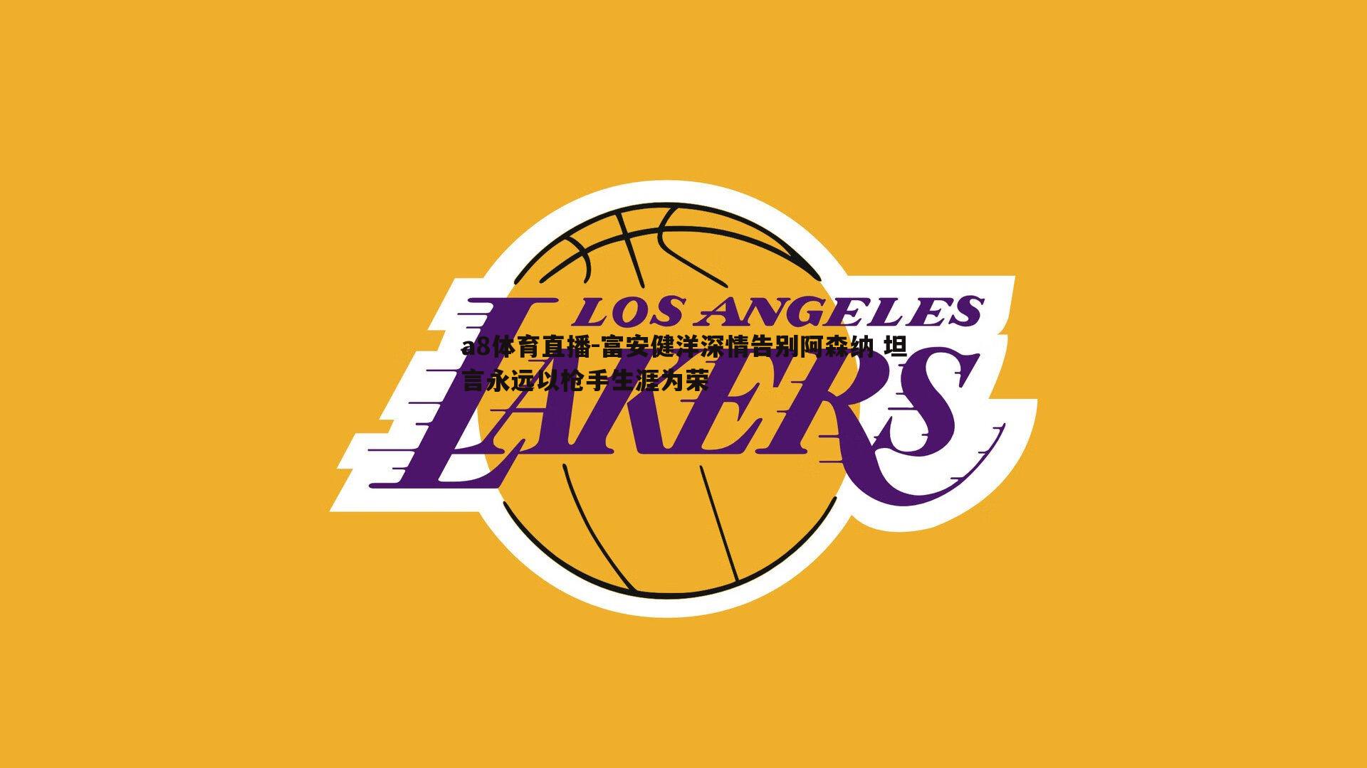 a8体育直播-富安健洋深情告别阿森纳 坦言永远以枪手生涯为荣