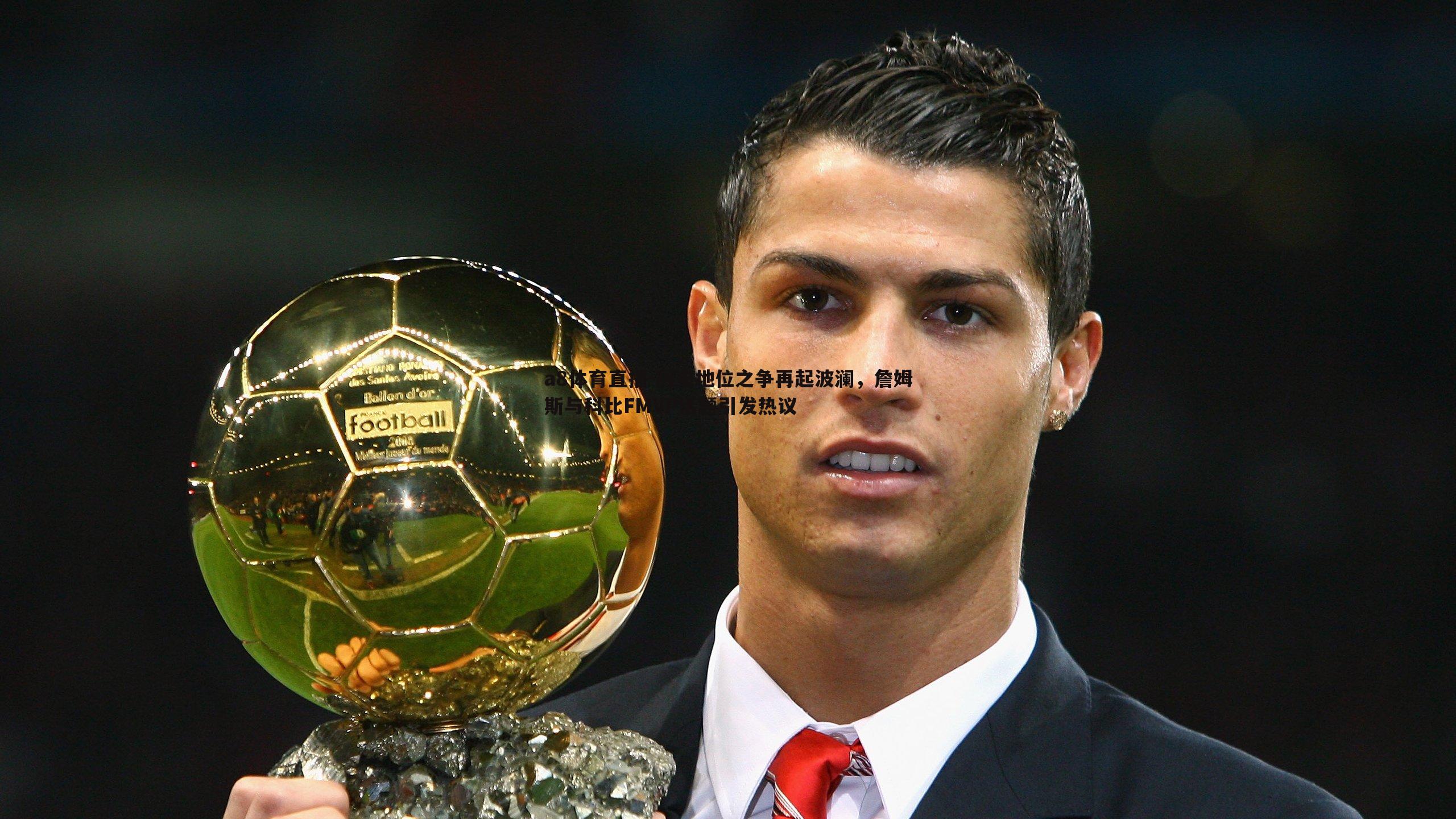 a8体育直播-历史地位之争再起波澜，詹姆斯与科比FMVP话题引发热议