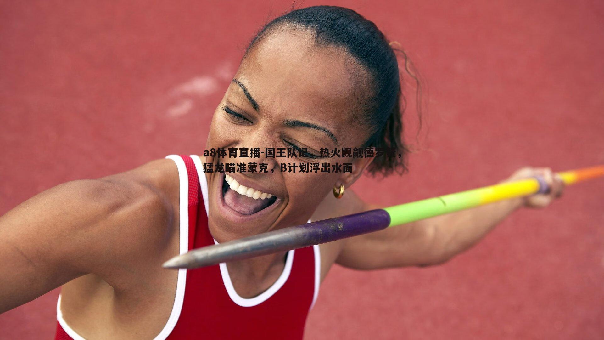 a8体育直播-国王队记，热火觊觎德罗赞，猛龙瞄准蒙克，B计划浮出水面