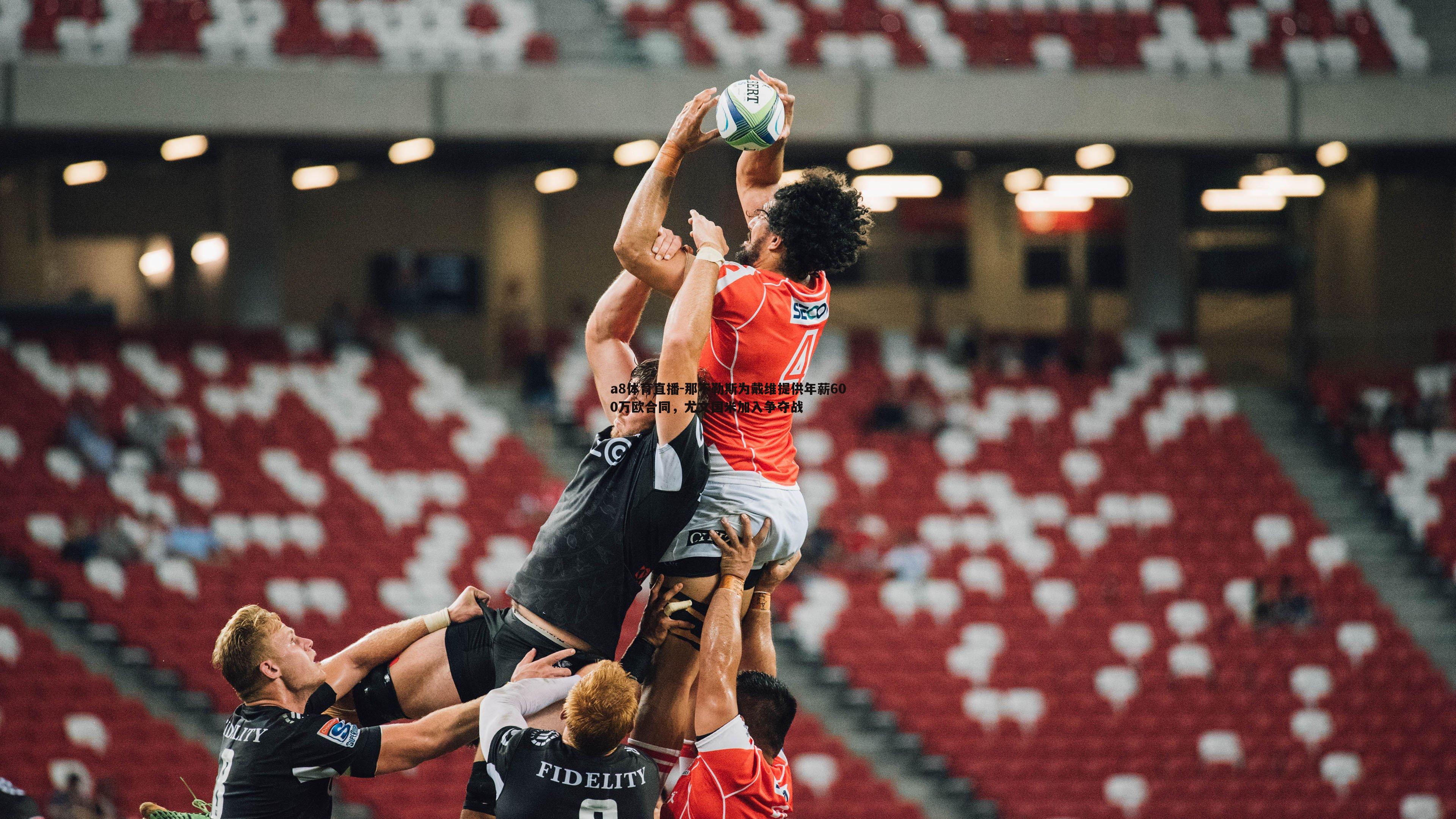 a8体育直播-那不勒斯为戴维提供年薪600万欧合同，尤文国米加入争夺战