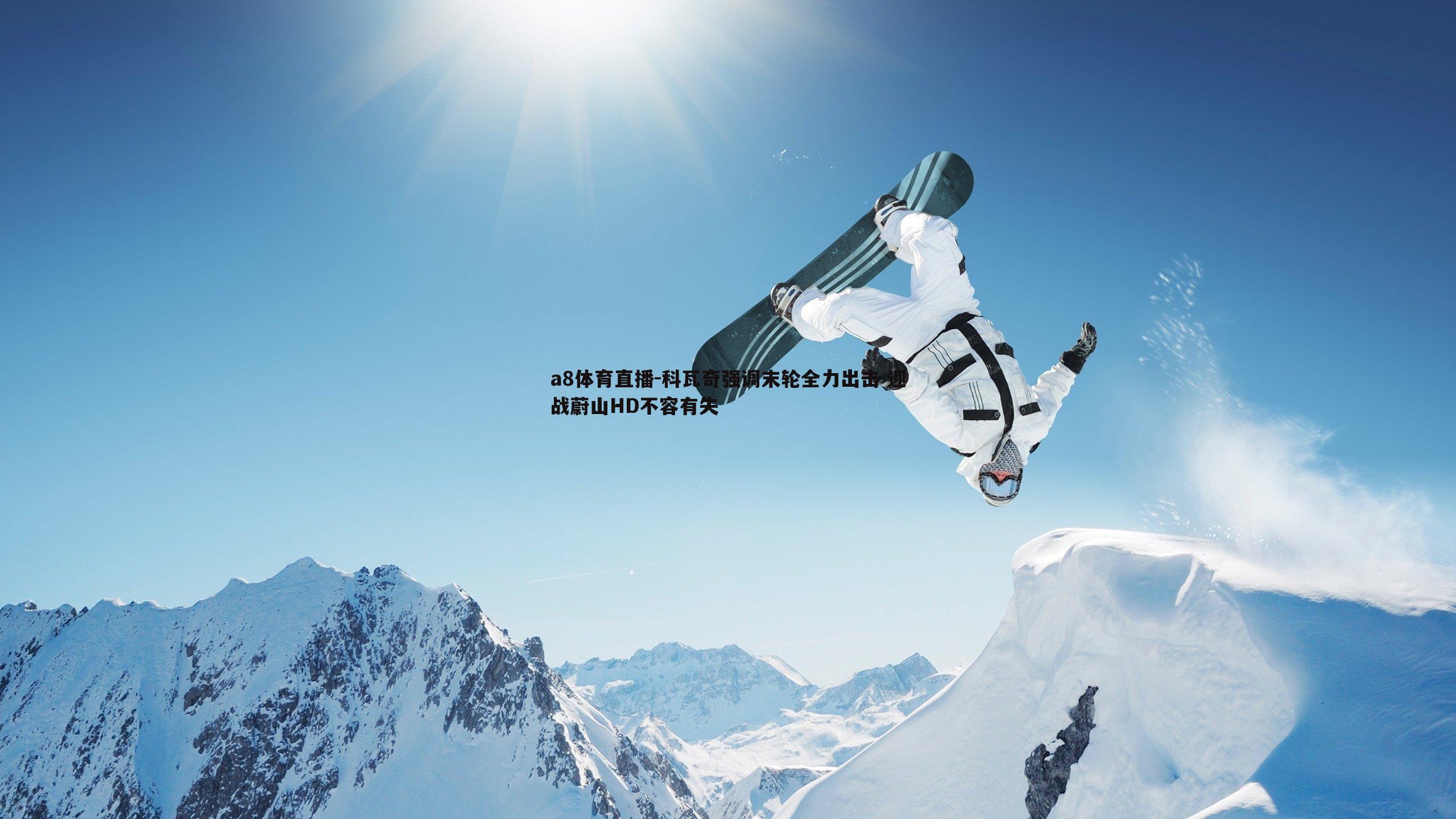 a8体育直播-科瓦奇强调末轮全力出击 迎战蔚山HD不容有失