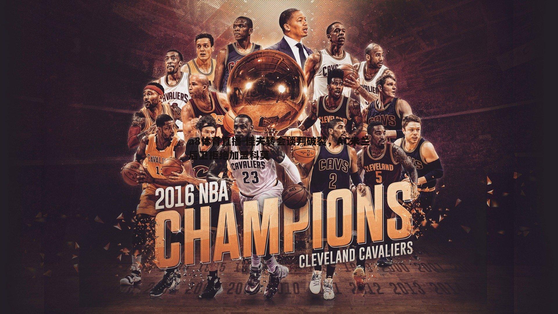 a8体育直播-佳夫转会谈判破裂，AC米兰后卫拒绝加盟科莫