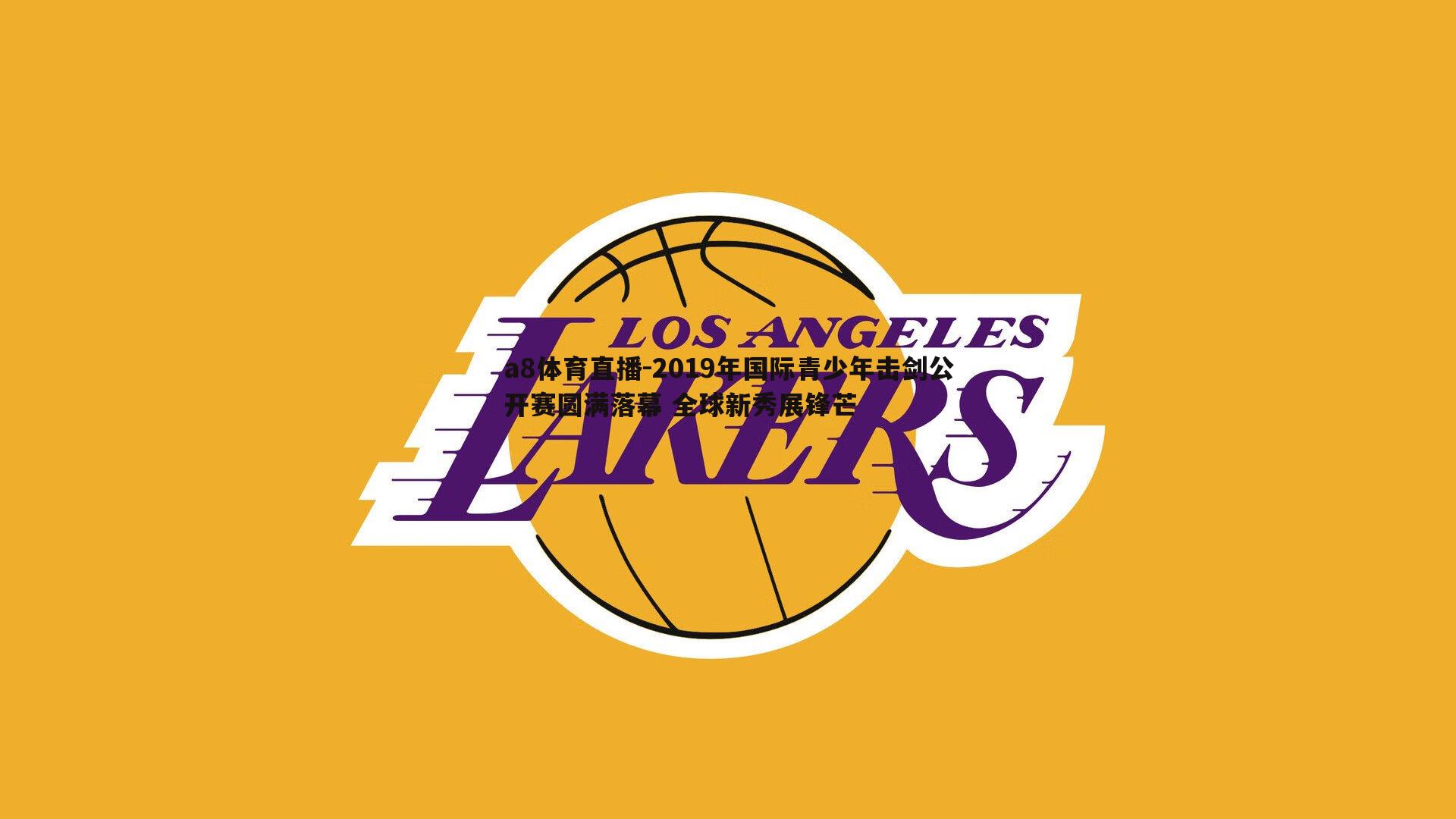 a8体育直播-2019年国际青少年击剑公开赛圆满落幕 全球新秀展锋芒