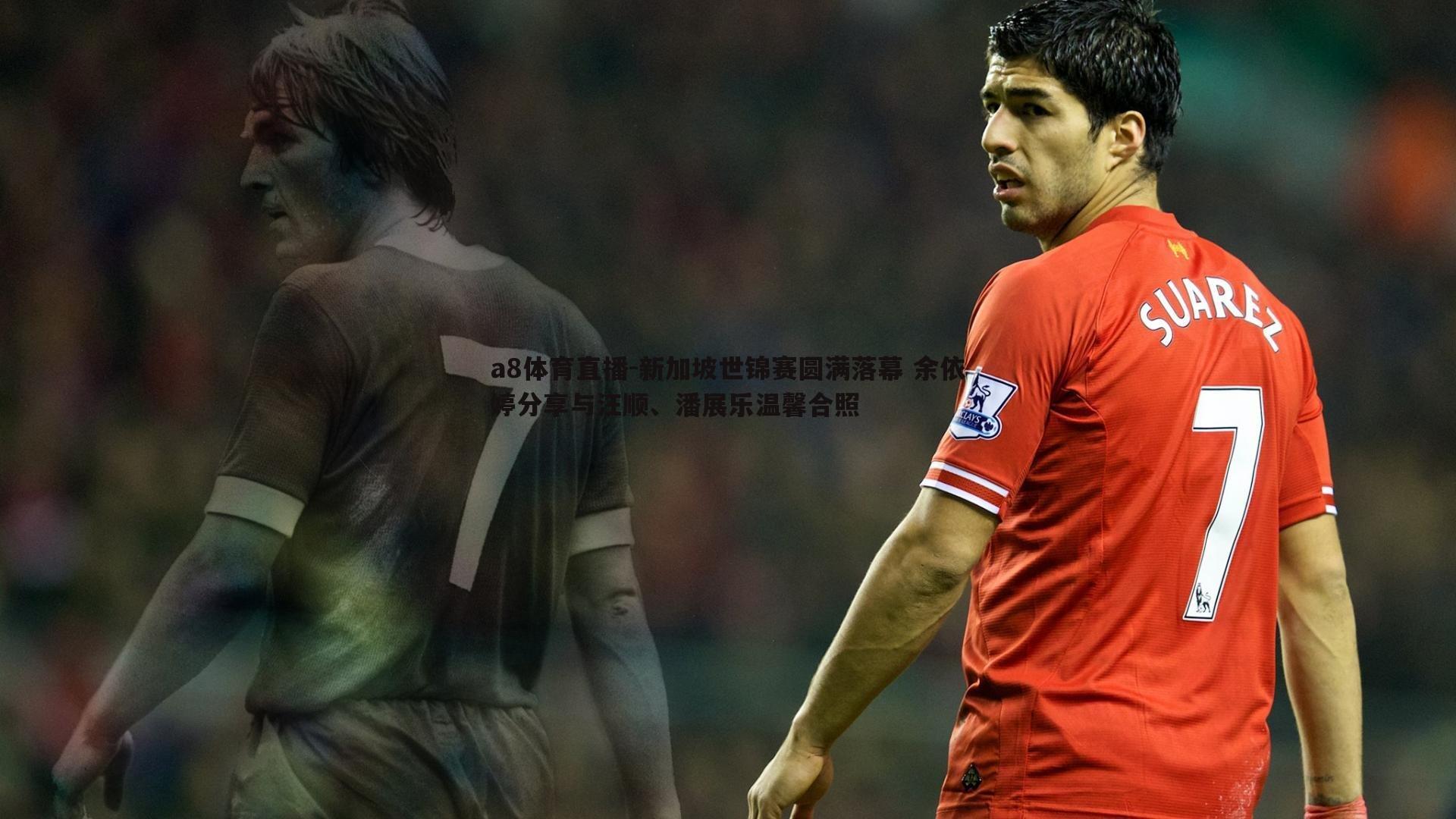 a8体育直播-新加坡世锦赛圆满落幕 余依婷分享与汪顺、潘展乐温馨合照