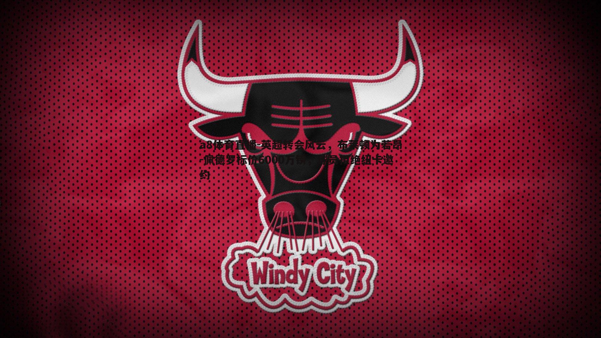 a8体育直播-英超转会风云，布莱顿为若昂-佩德罗标价6000万镑，球员拒绝纽卡邀约