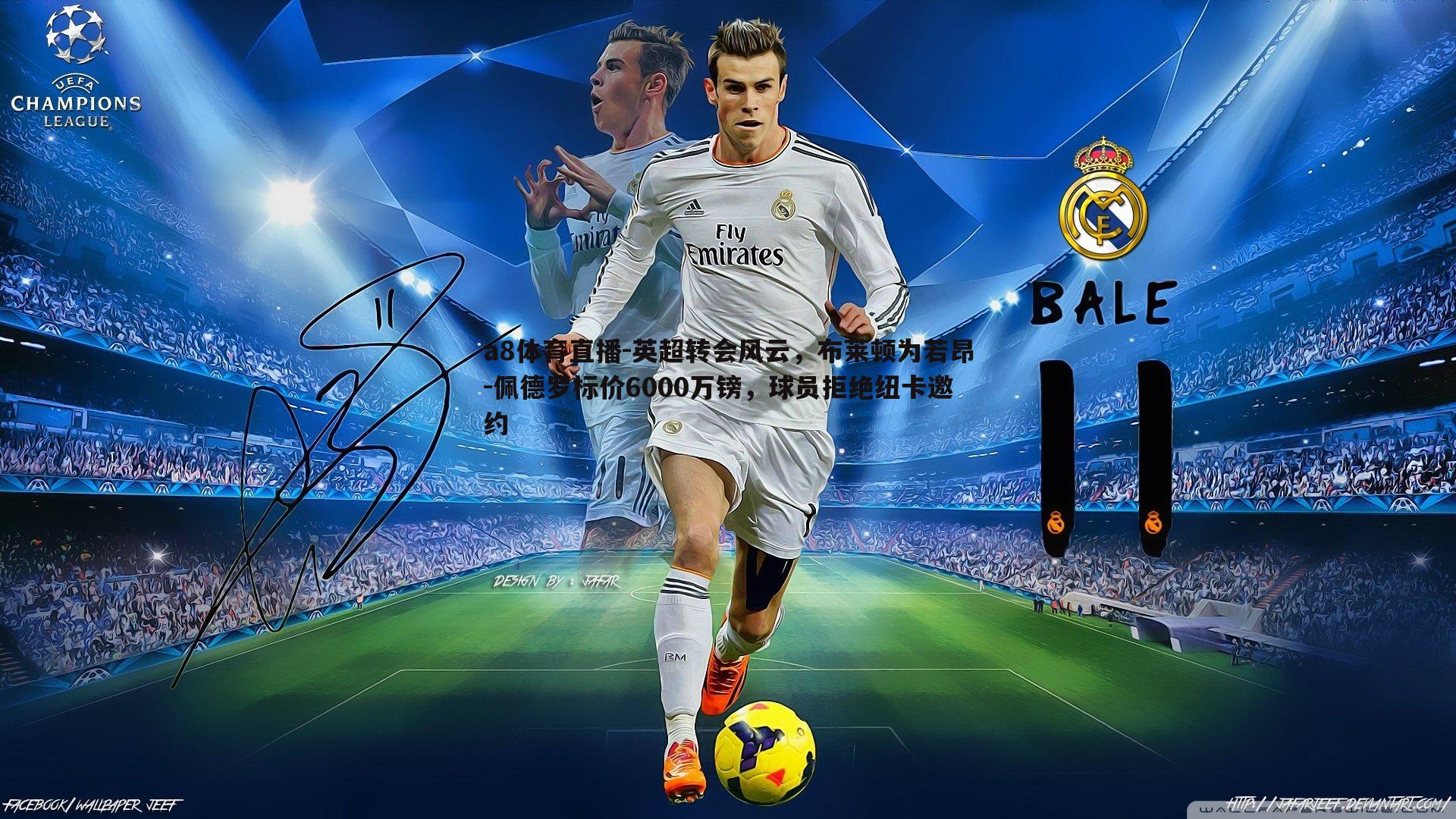 英超转会风云，布莱顿为若昂-佩德罗标价6000万镑，球员拒绝纽卡邀约