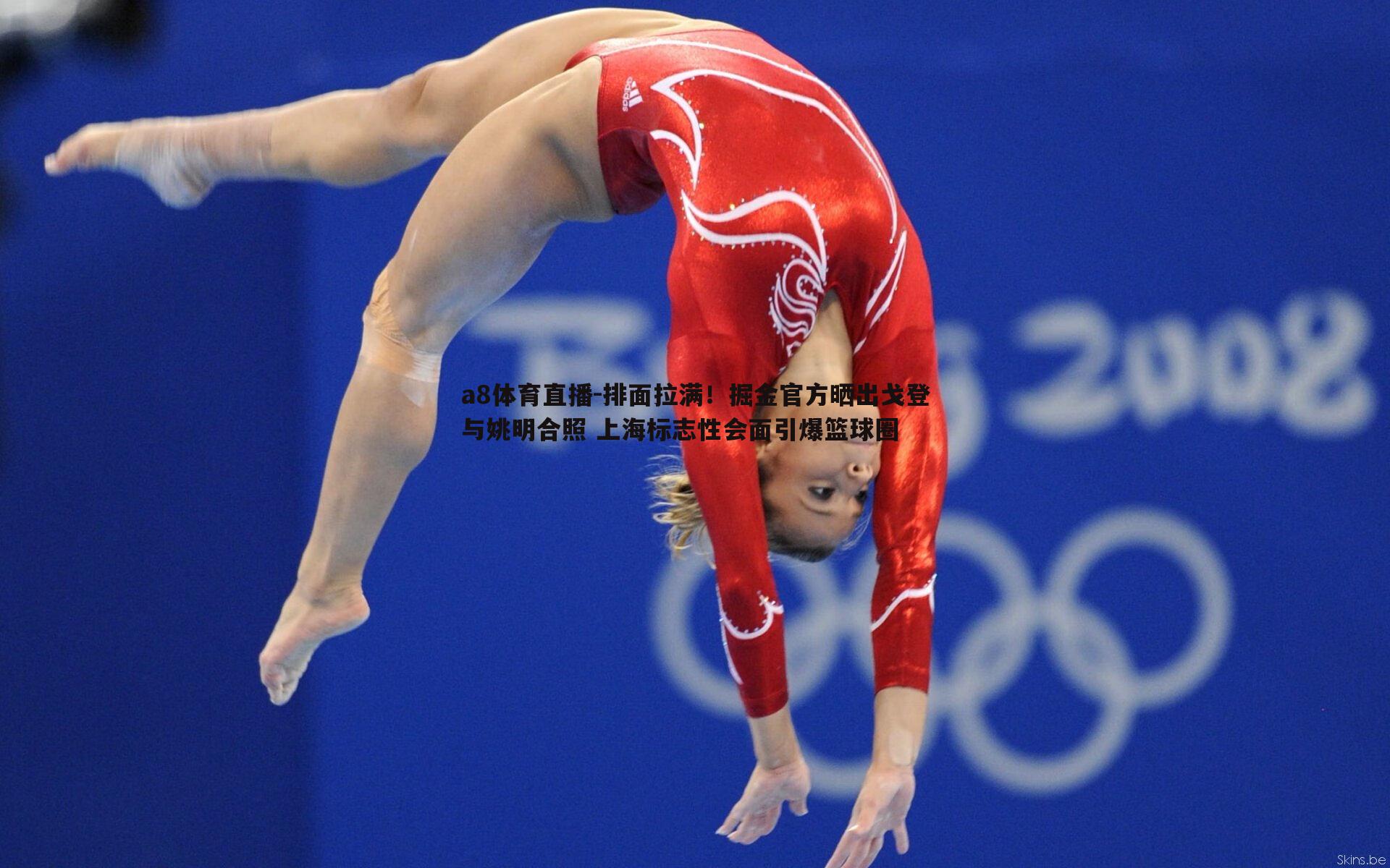 a8体育直播-排面拉满！掘金官方晒出戈登与姚明合照 上海标志性会面引爆篮球圈