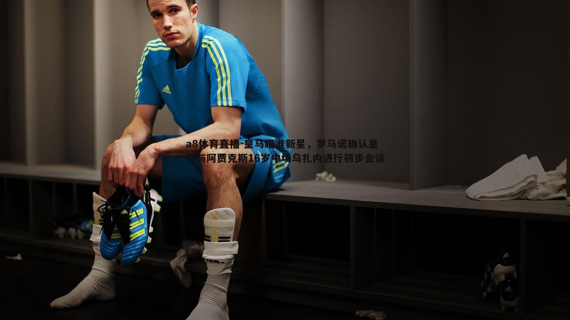 a8体育直播-皇马瞄准新星，罗马诺确认皇马与阿贾克斯16岁中场乌扎内进行初步会谈