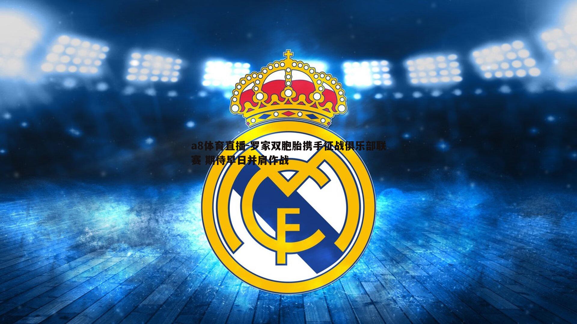 a8体育直播-罗家双胞胎携手征战俱乐部联赛 期待早日并肩作战