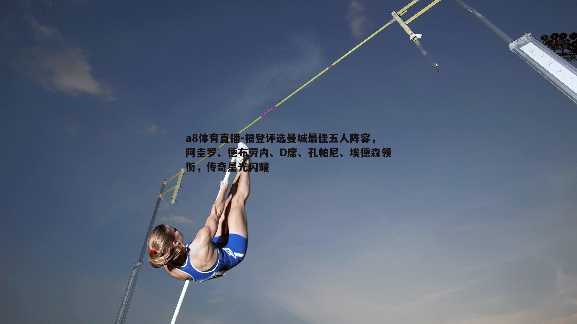 a8体育直播-福登评选曼城最佳五人阵容，阿圭罗、德布劳内、D席、孔帕尼、埃德森领衔，传奇星光闪耀