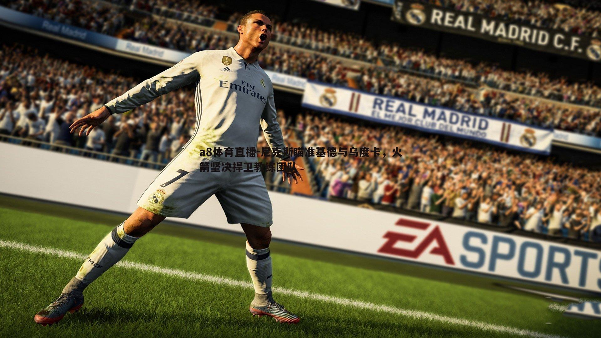 a8体育直播-尼克斯瞄准基德与乌度卡，火箭坚决捍卫教练团队