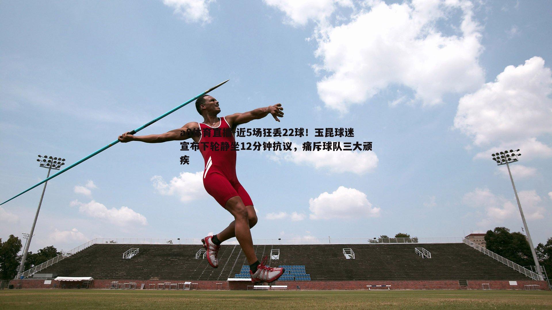 a8体育直播-近5场狂丢22球！玉昆球迷宣布下轮静坐12分钟抗议，痛斥球队三大顽疾