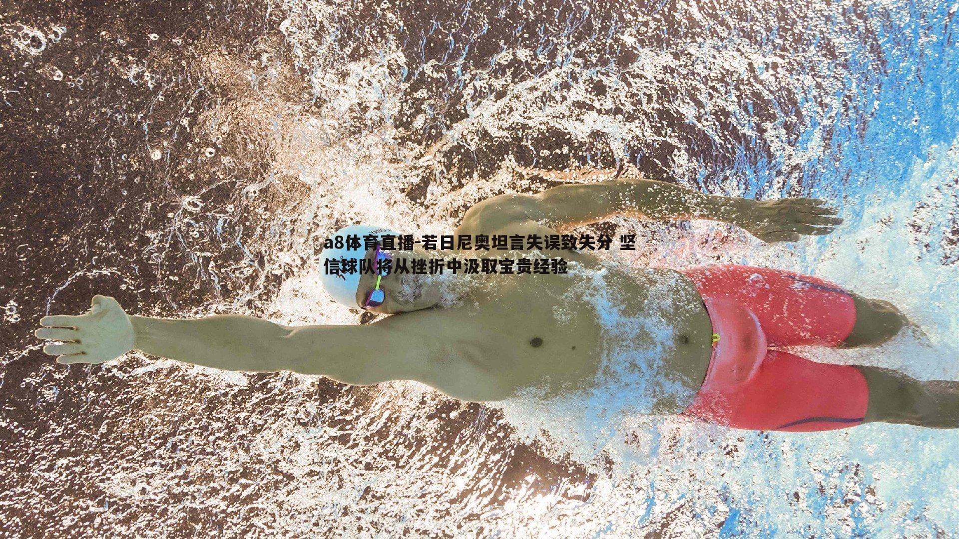 a8体育直播-若日尼奥坦言失误致失分 坚信球队将从挫折中汲取宝贵经验