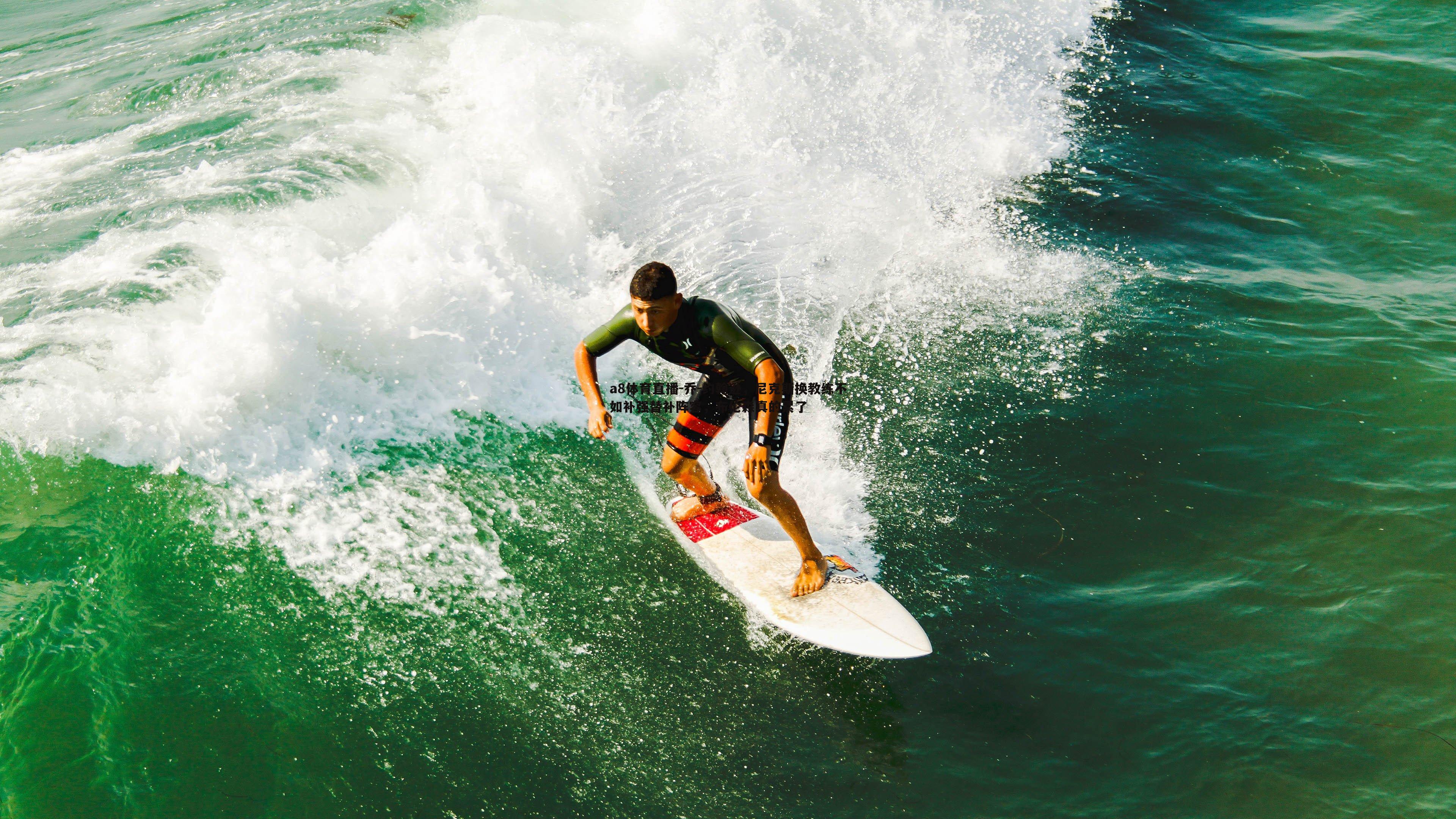 a8体育直播-乔-约翰逊，尼克斯换教练不如补强替补阵容，布伦森真的累了