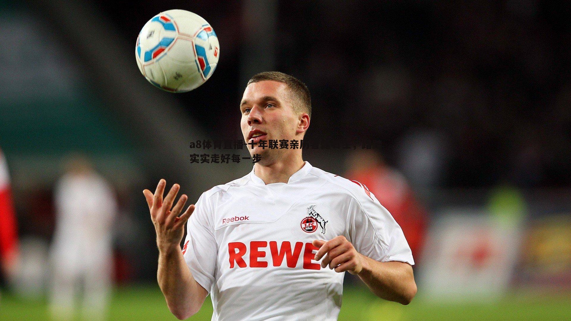 a8体育直播-十年联赛亲历者储石生，踏踏实实走好每一步