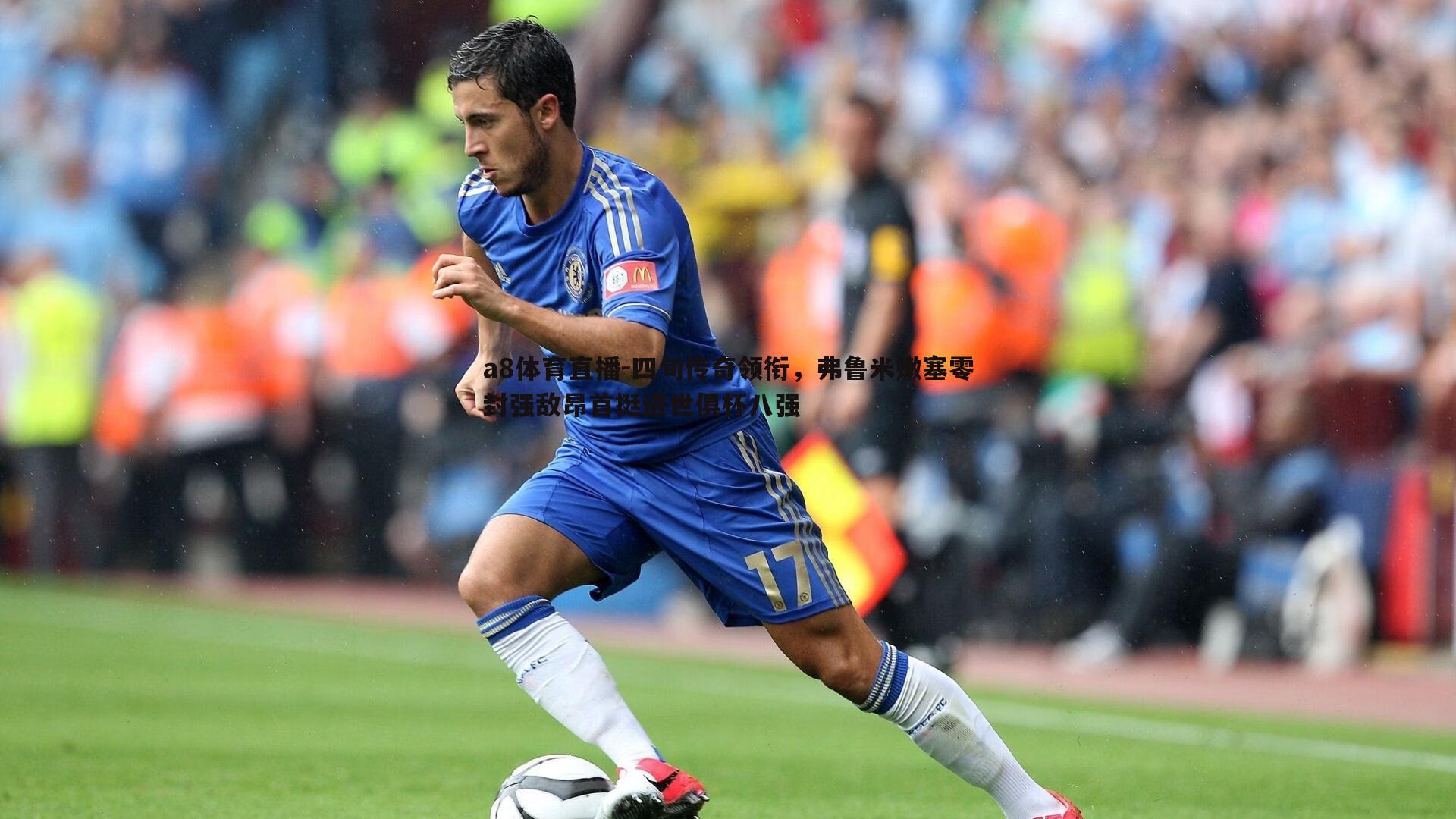 a8体育直播-四旬传奇领衔，弗鲁米嫩塞零封强敌昂首挺进世俱杯八强