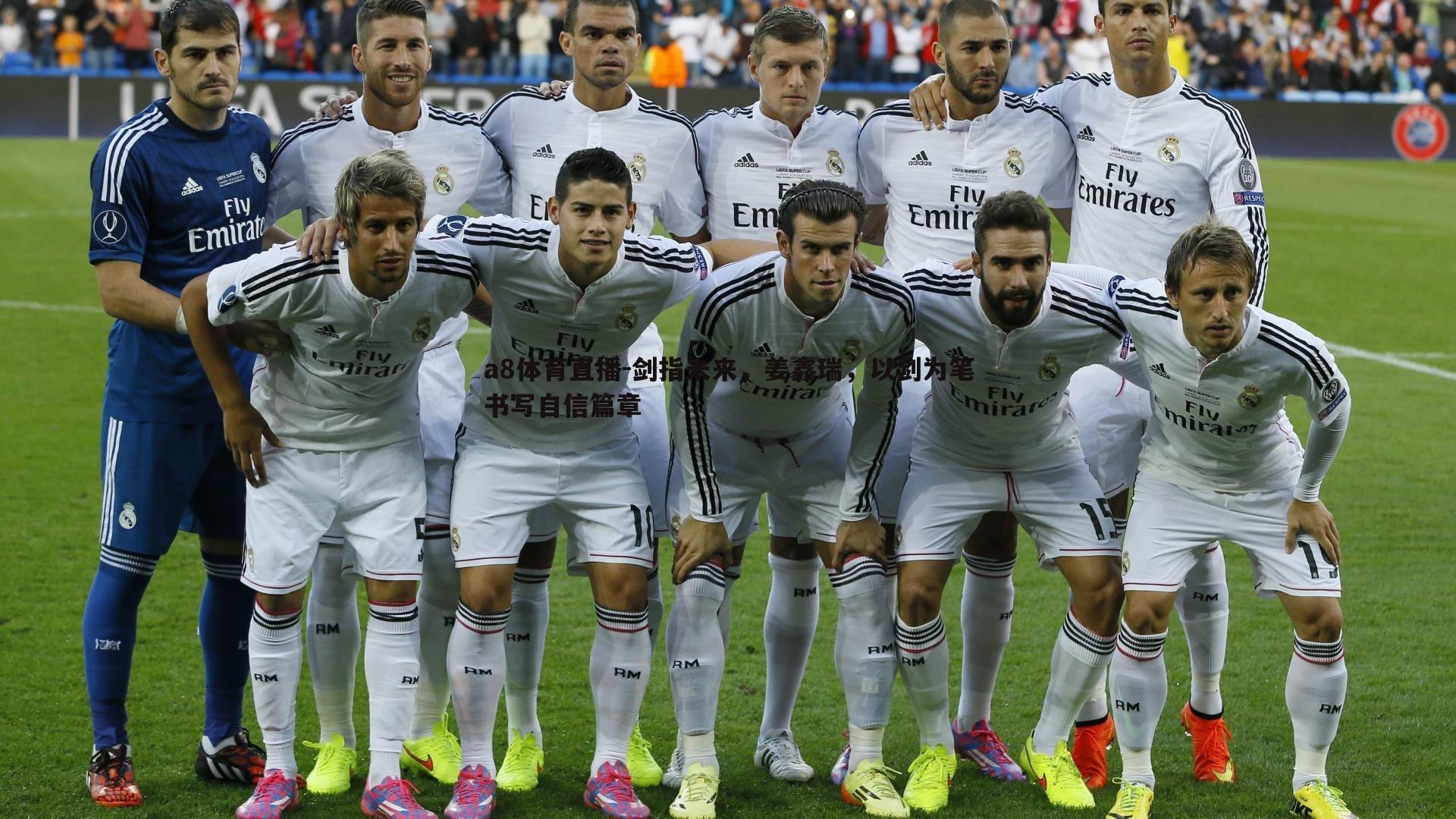 a8体育直播-剑指未来，姜鑫瑞，以剑为笔书写自信篇章