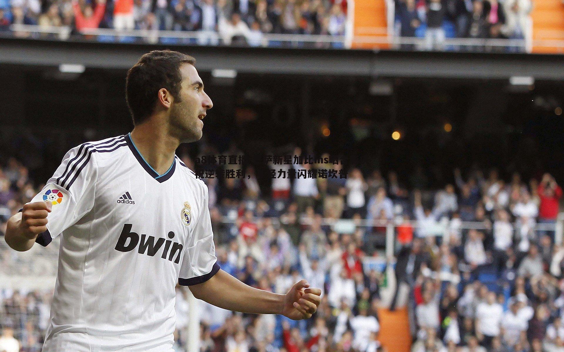 a8体育直播-巴萨新星加比Ins晒合影庆祝逆转胜利，年轻力量闪耀诺坎普