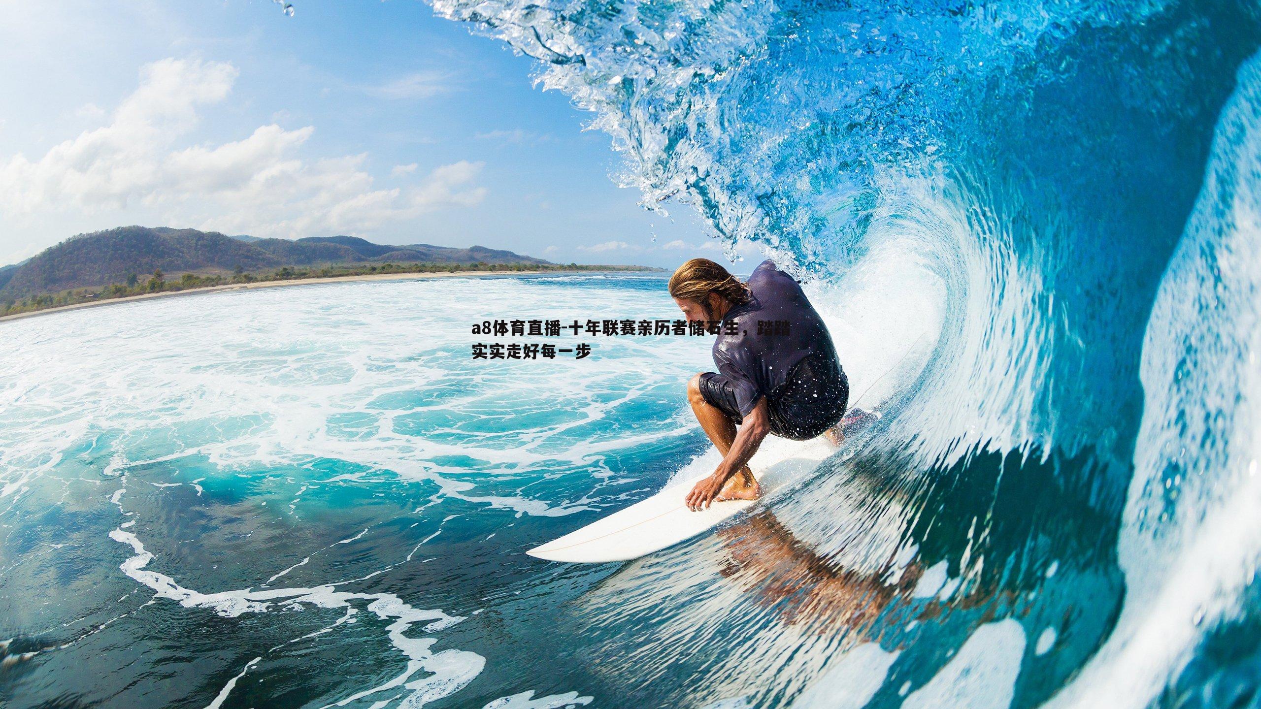 a8体育直播-十年联赛亲历者储石生，踏踏实实走好每一步