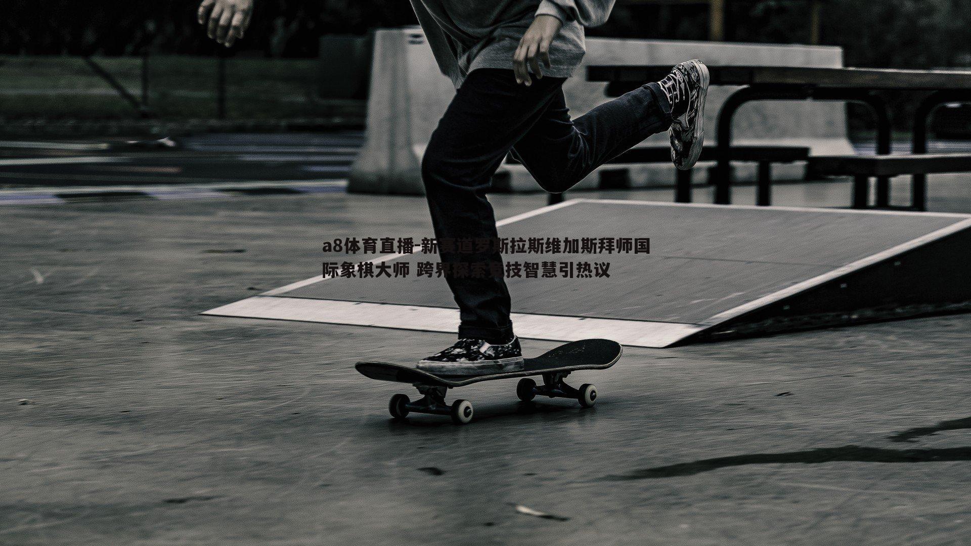 a8体育直播-新赛道罗斯拉斯维加斯拜师国际象棋大师 跨界探索竞技智慧引热议