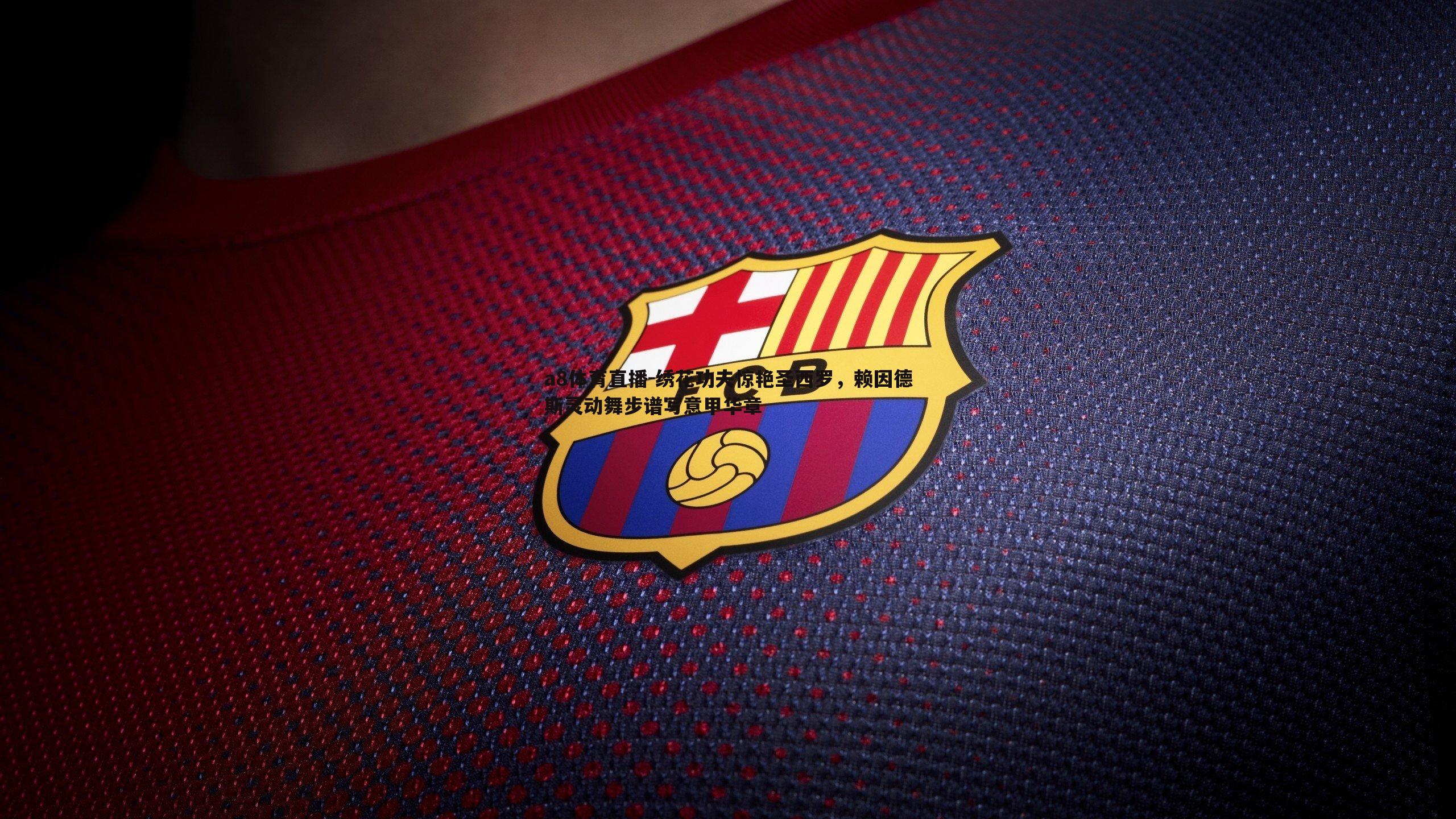 绣花功夫惊艳圣西罗，赖因德斯灵动舞步谱写意甲华章