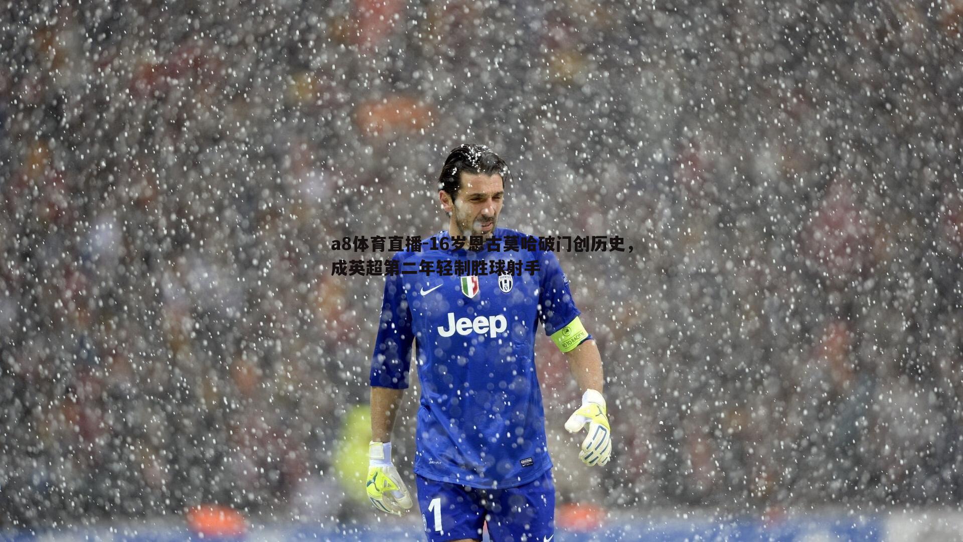 a8体育直播-16岁恩古莫哈破门创历史，成英超第二年轻制胜球射手