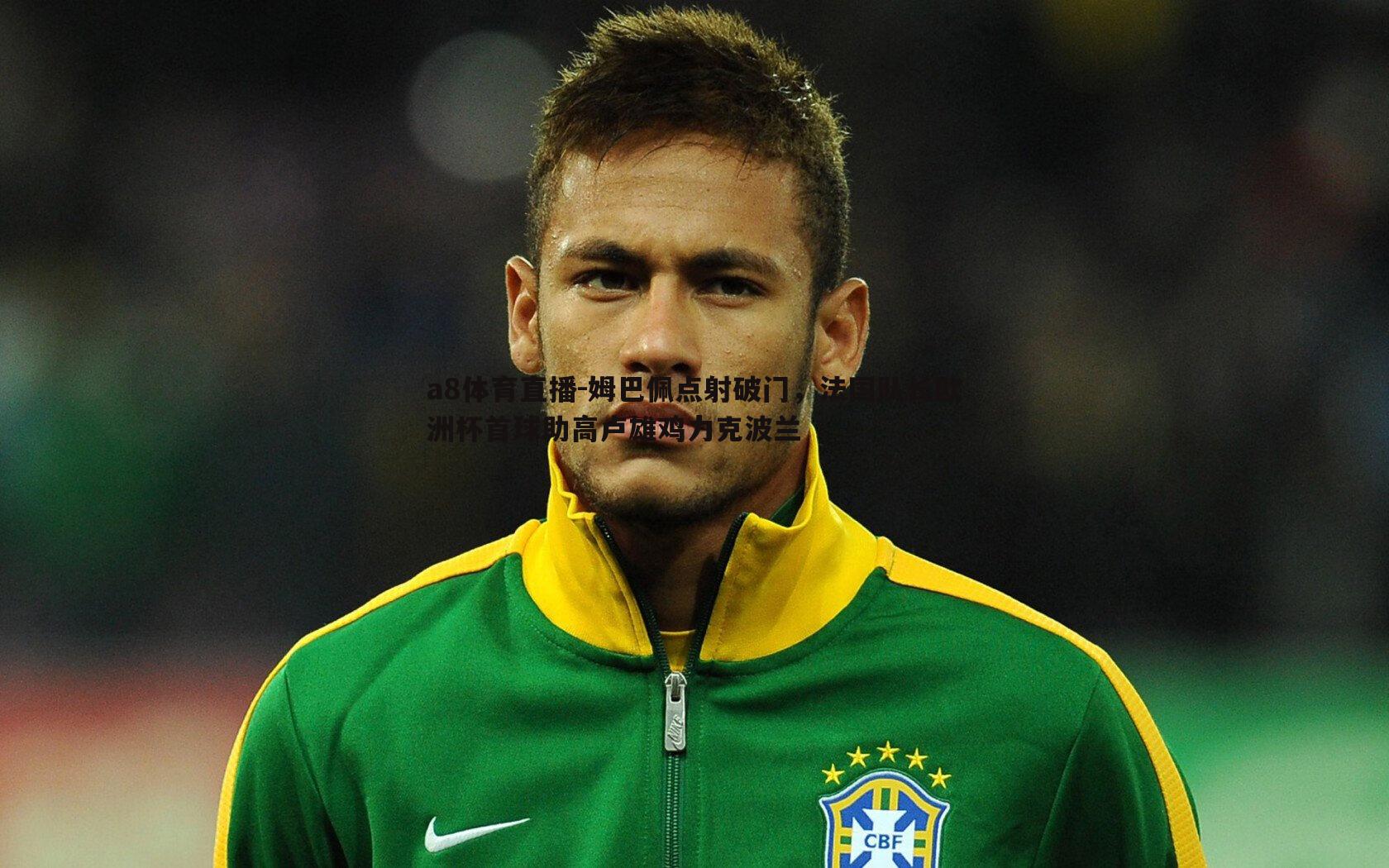 a8体育直播-姆巴佩点射破门，法国队长欧洲杯首球助高卢雄鸡力克波兰