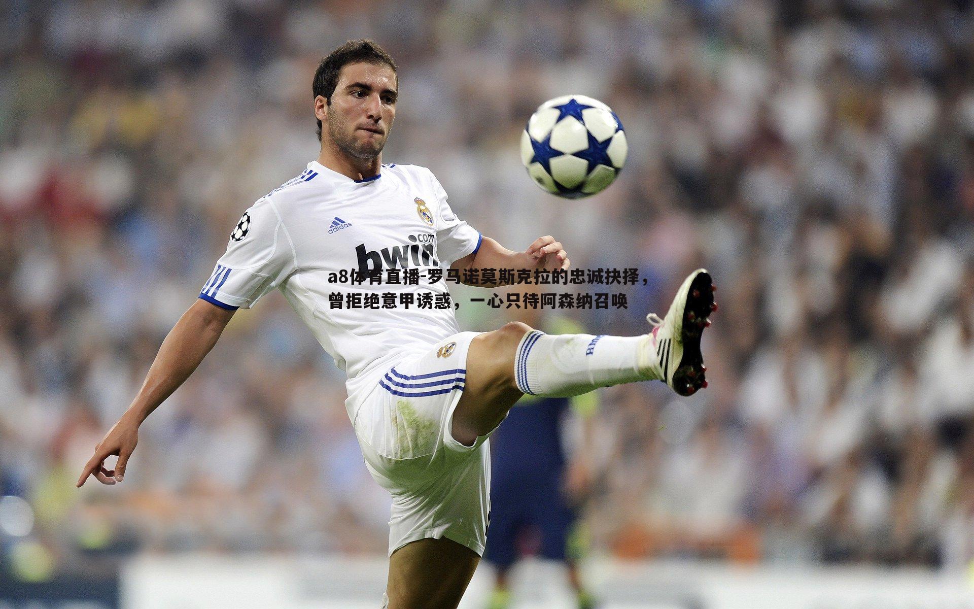 a8体育直播-罗马诺莫斯克拉的忠诚抉择，曾拒绝意甲诱惑，一心只待阿森纳召唤