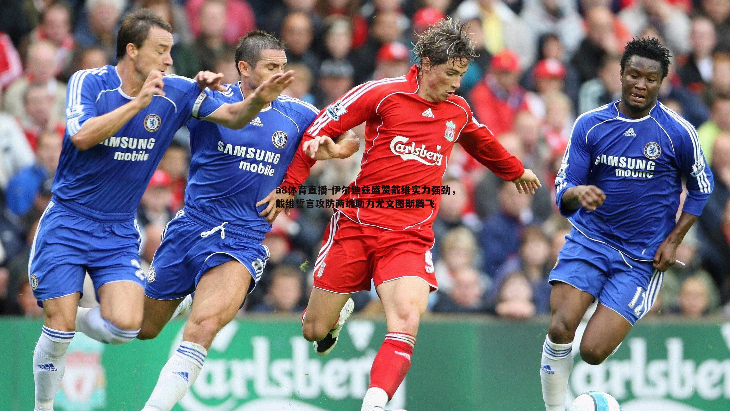 a8体育直播-伊尔迪兹盛赞戴维实力强劲，戴维誓言攻防两端助力尤文图斯腾飞