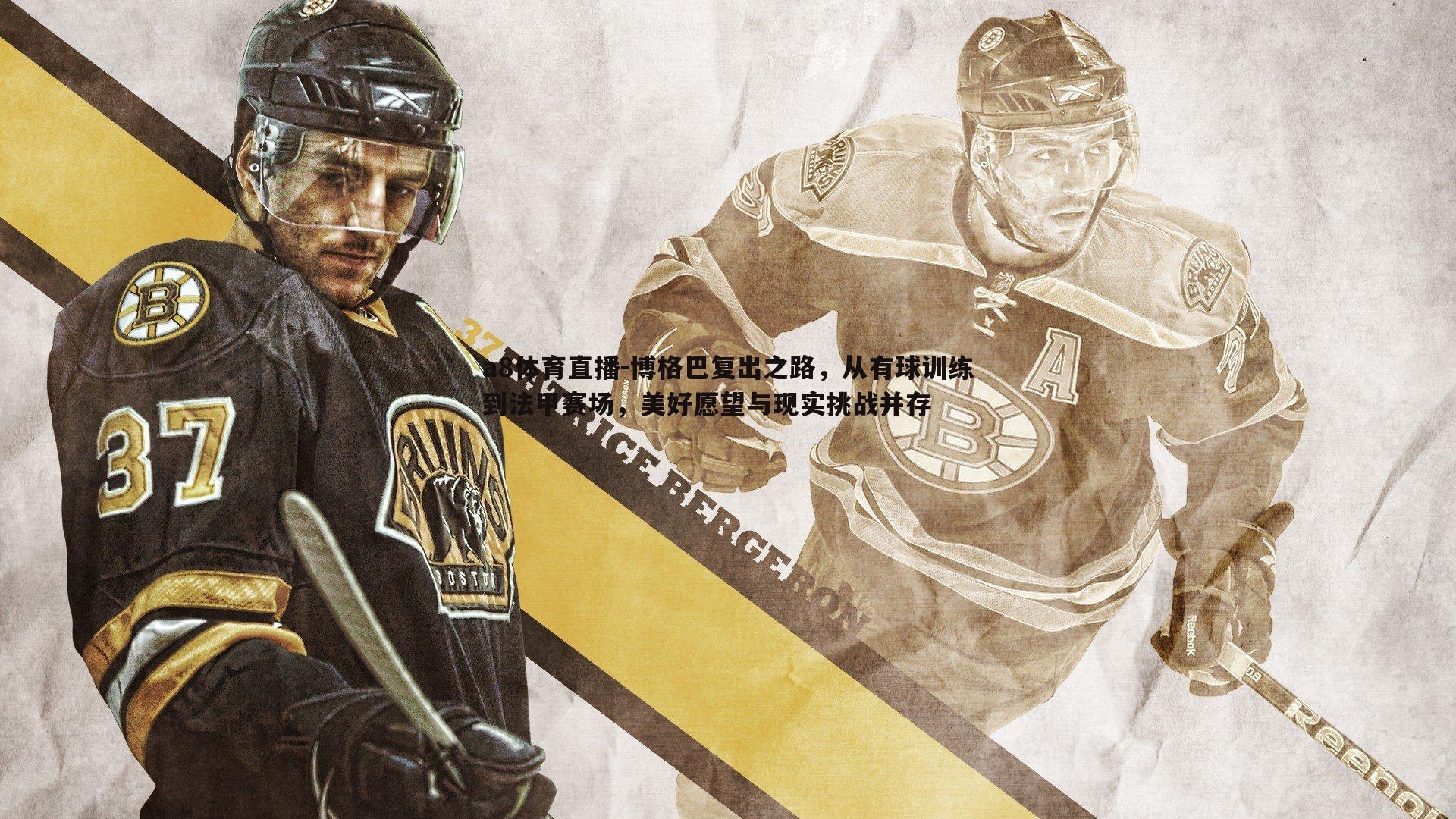 a8体育直播-博格巴复出之路，从有球训练到法甲赛场，美好愿望与现实挑战并存