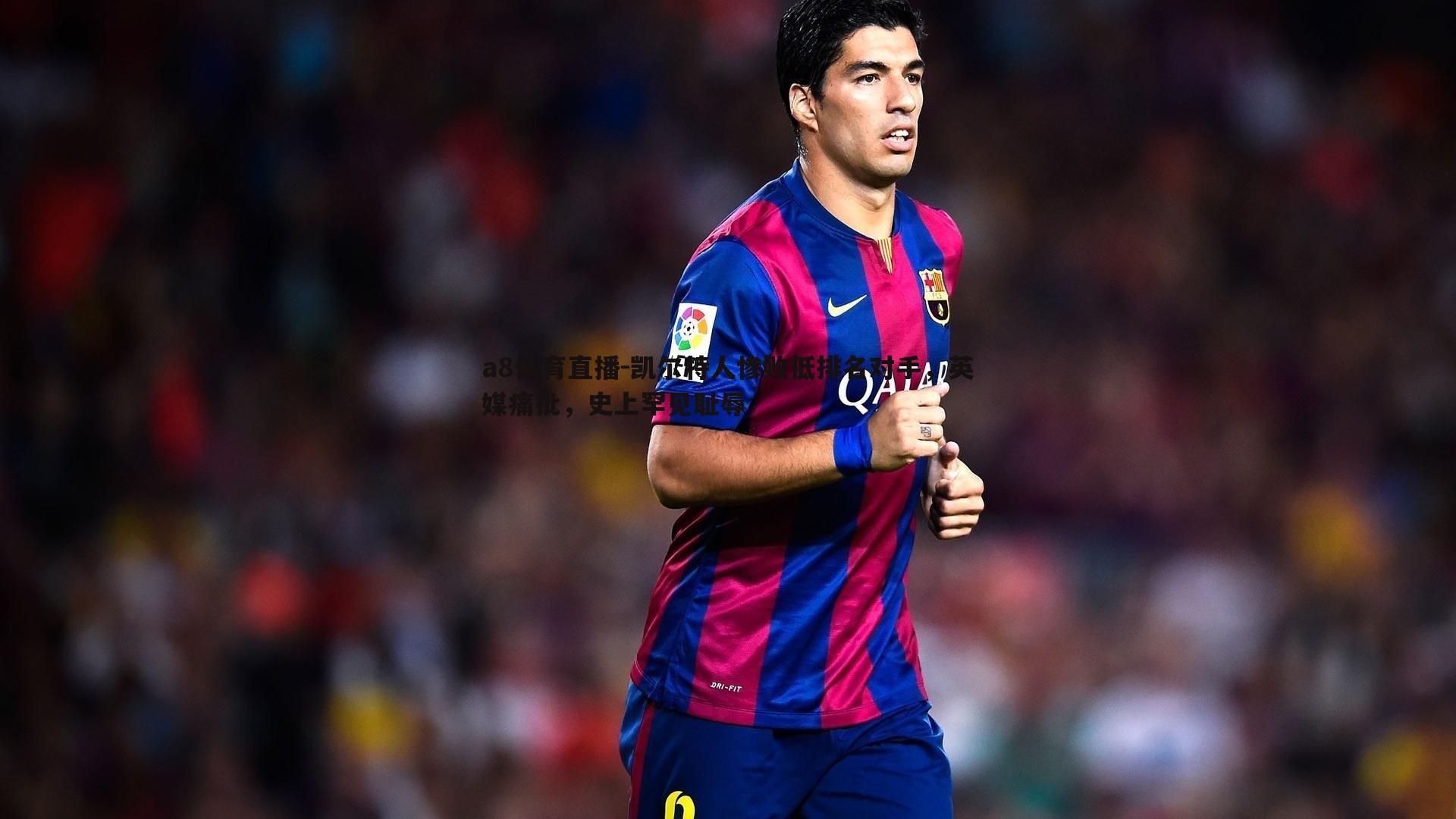 a8体育直播-凯尔特人惨败低排名对手，英媒痛批，史上罕见耻辱