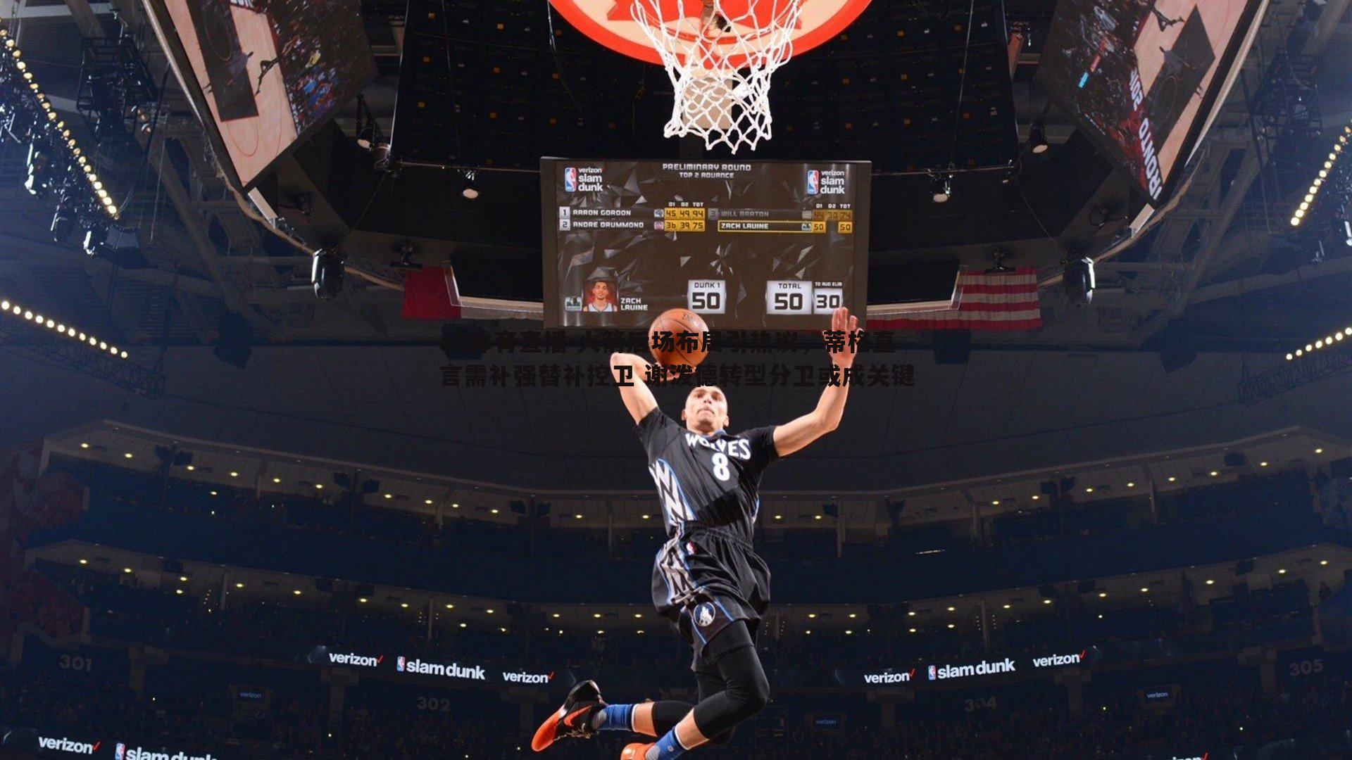 a8体育直播-火箭后场布局引热议，蒂格直言需补强替补控卫 谢泼德转型分卫或成关键