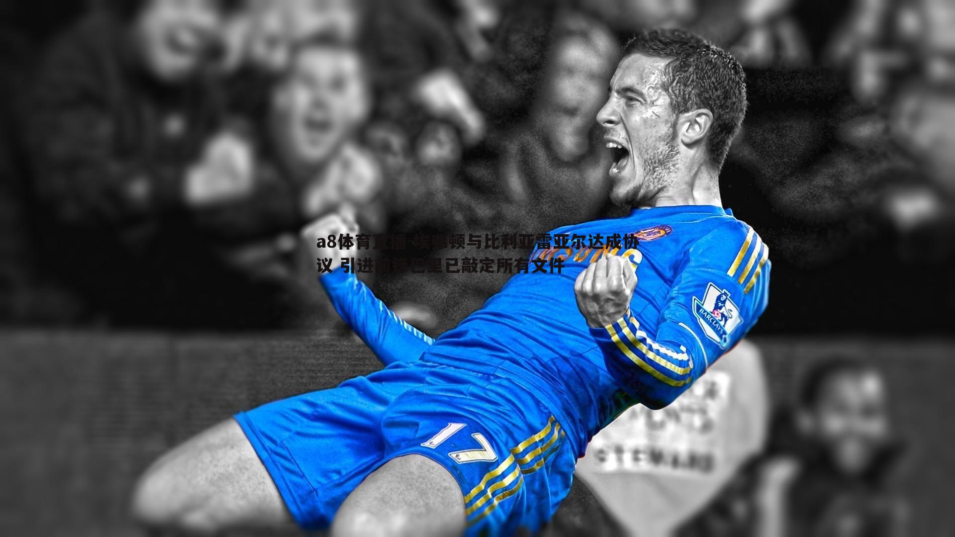 a8体育直播-埃弗顿与比利亚雷亚尔达成协议 引进前锋巴里已敲定所有文件