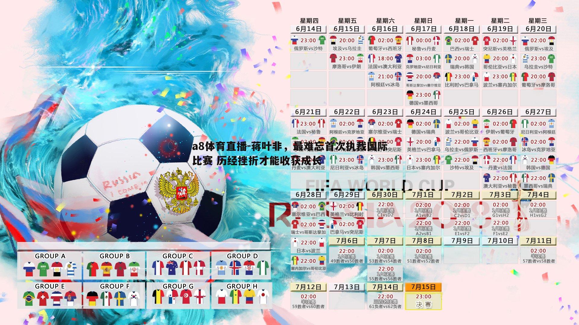 a8体育直播-蒋叶非，最难忘首次执裁国际比赛 历经挫折才能收获成长