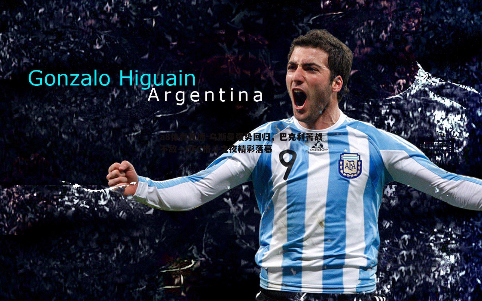 a8体育直播-乌斯曼强势回归，巴克利苦战不敌—UFC格斗之夜精彩落幕